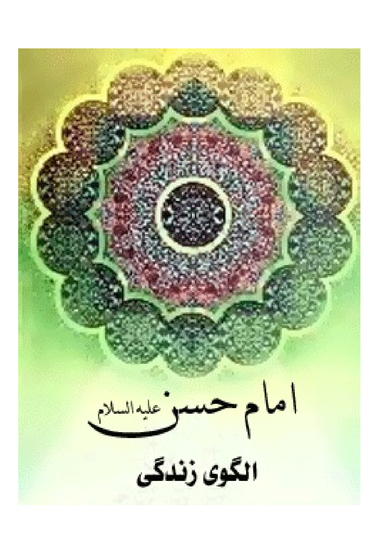 Imam Hassan Mujtaba (as) Alguye Zendagi