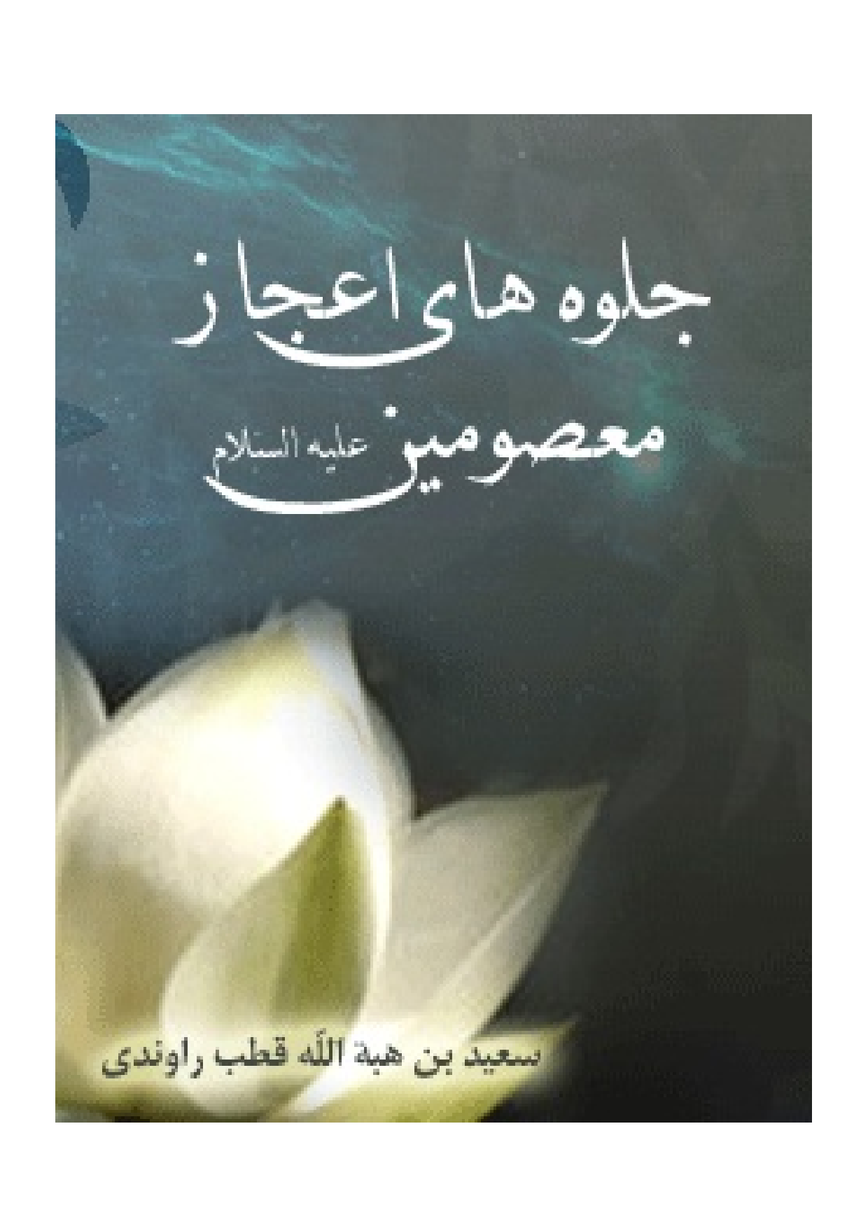 Jalwa Hay E Ijaz Masoomin (as)