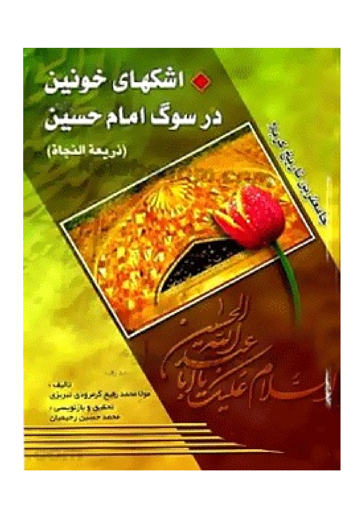 Ashkhay E Khonin Dar Sog E Imam Hussain (as)