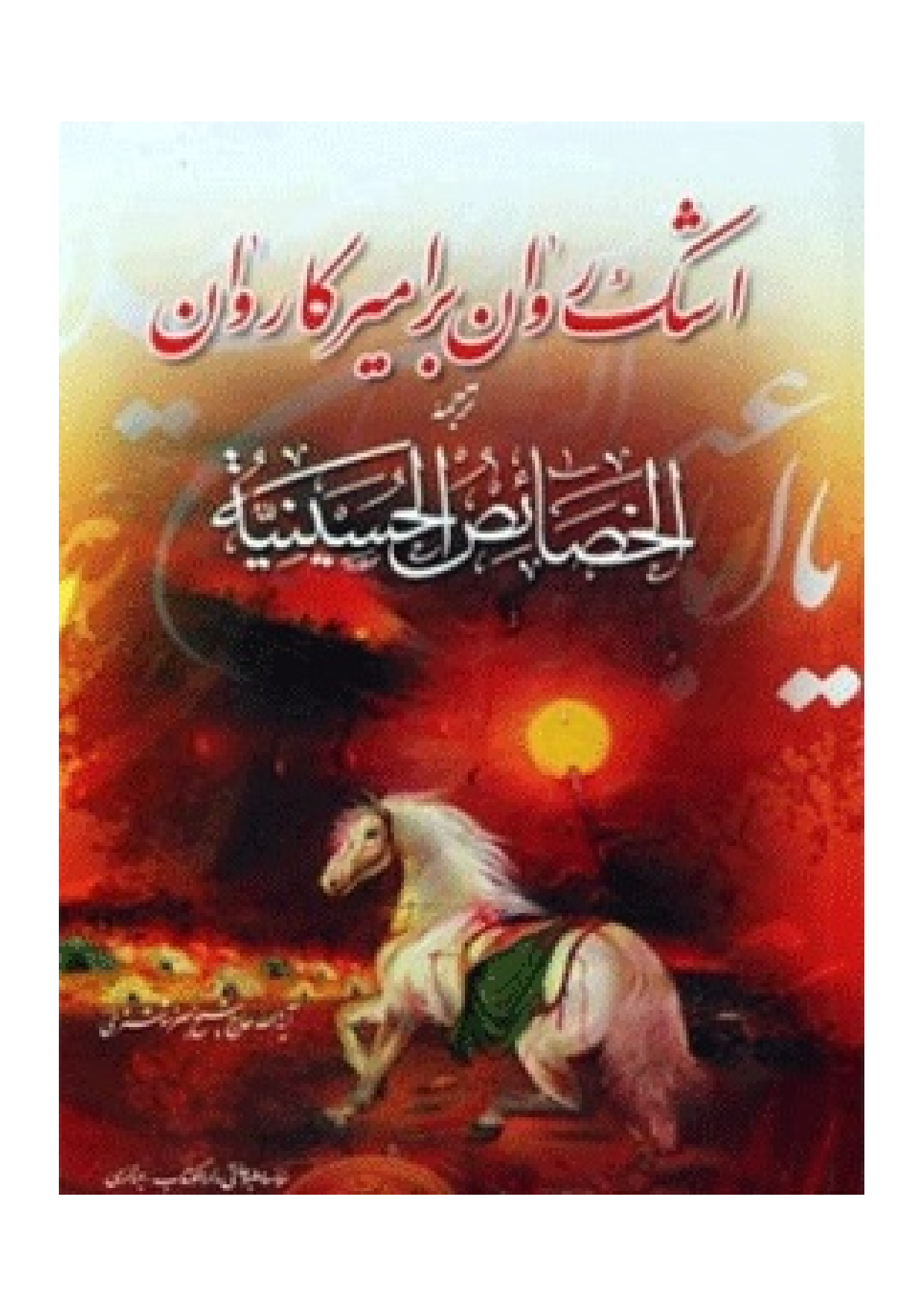 Ashk Ravan Bar Amir E Karvan