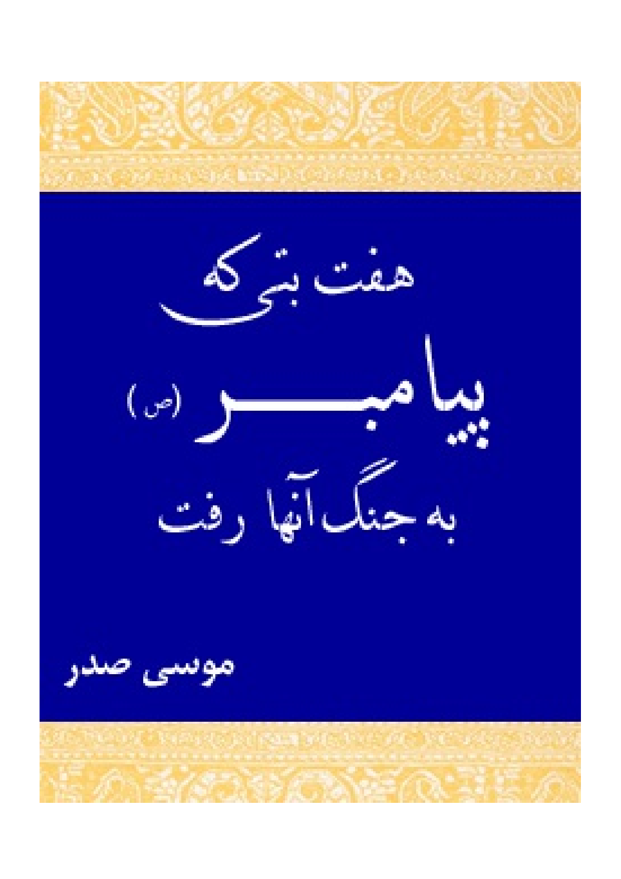 Haft Bati Ke Payambar (saw) Be Jang Anha Raft