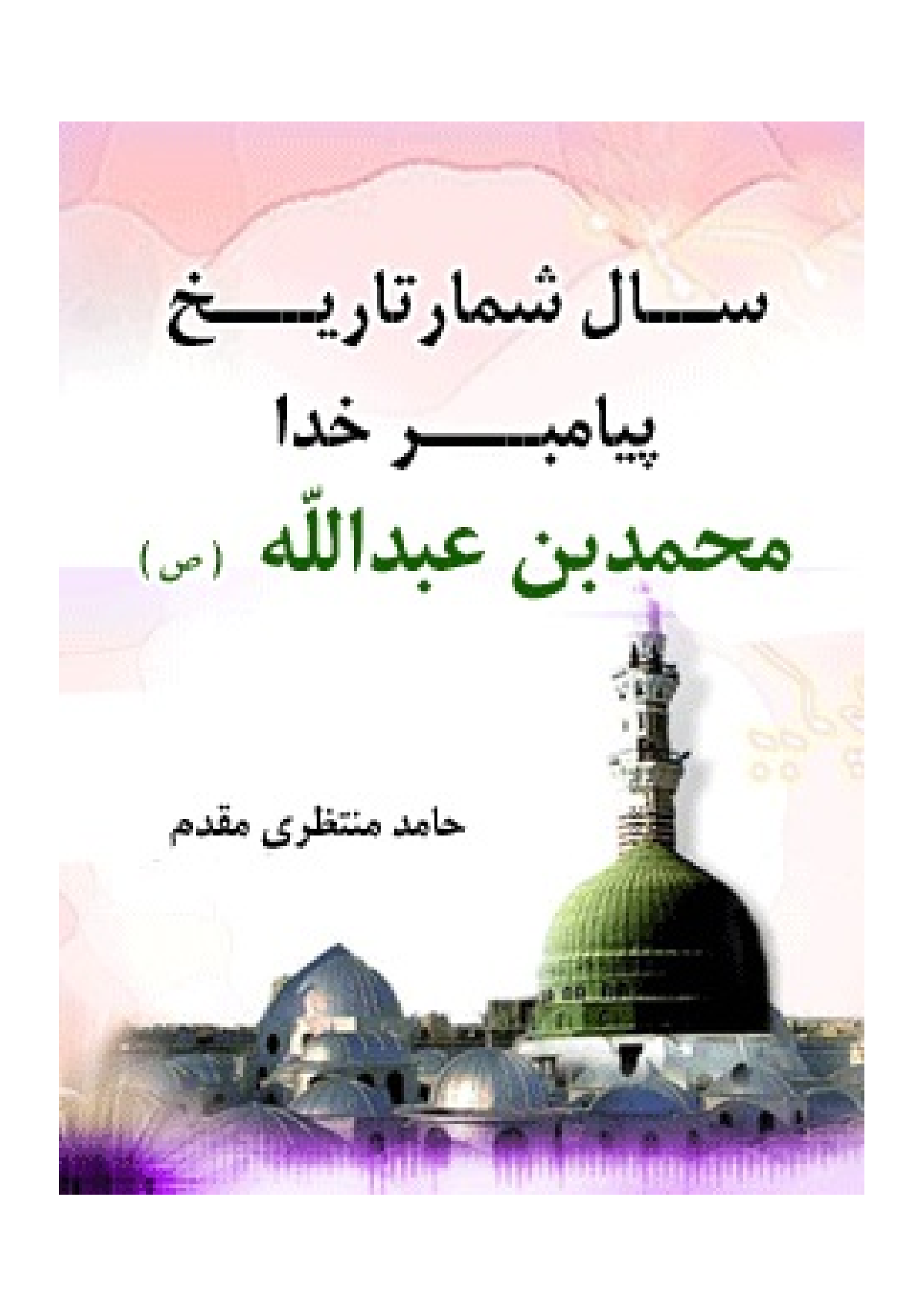 Sal Shomar Tareekh Payambar Khuda (saw)