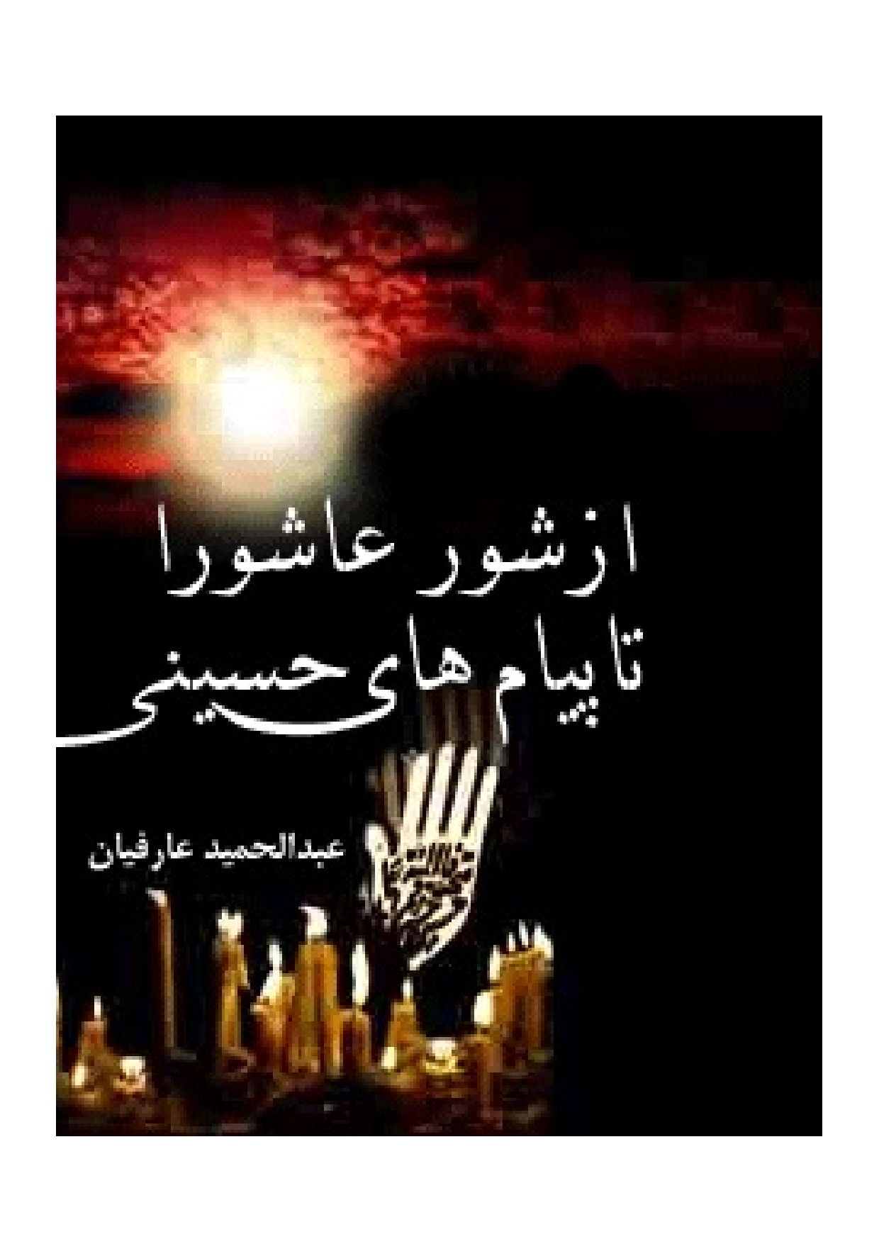 Az Shor E Ashura Ta Payamhay E Hussaini (as)