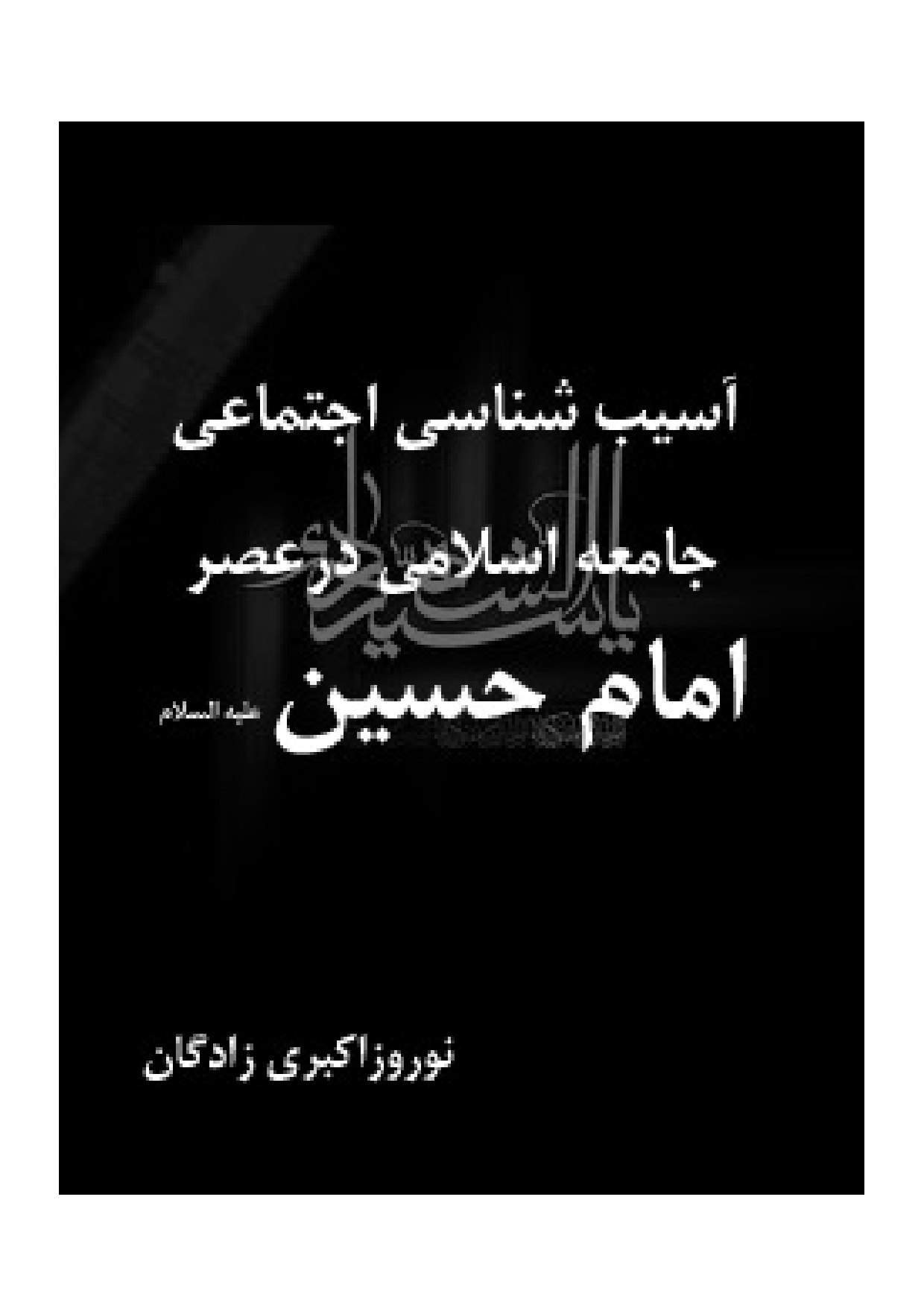 Asib Shenasi Ijtema E Jamia Islami Dar Asar Imam Hussain (as)