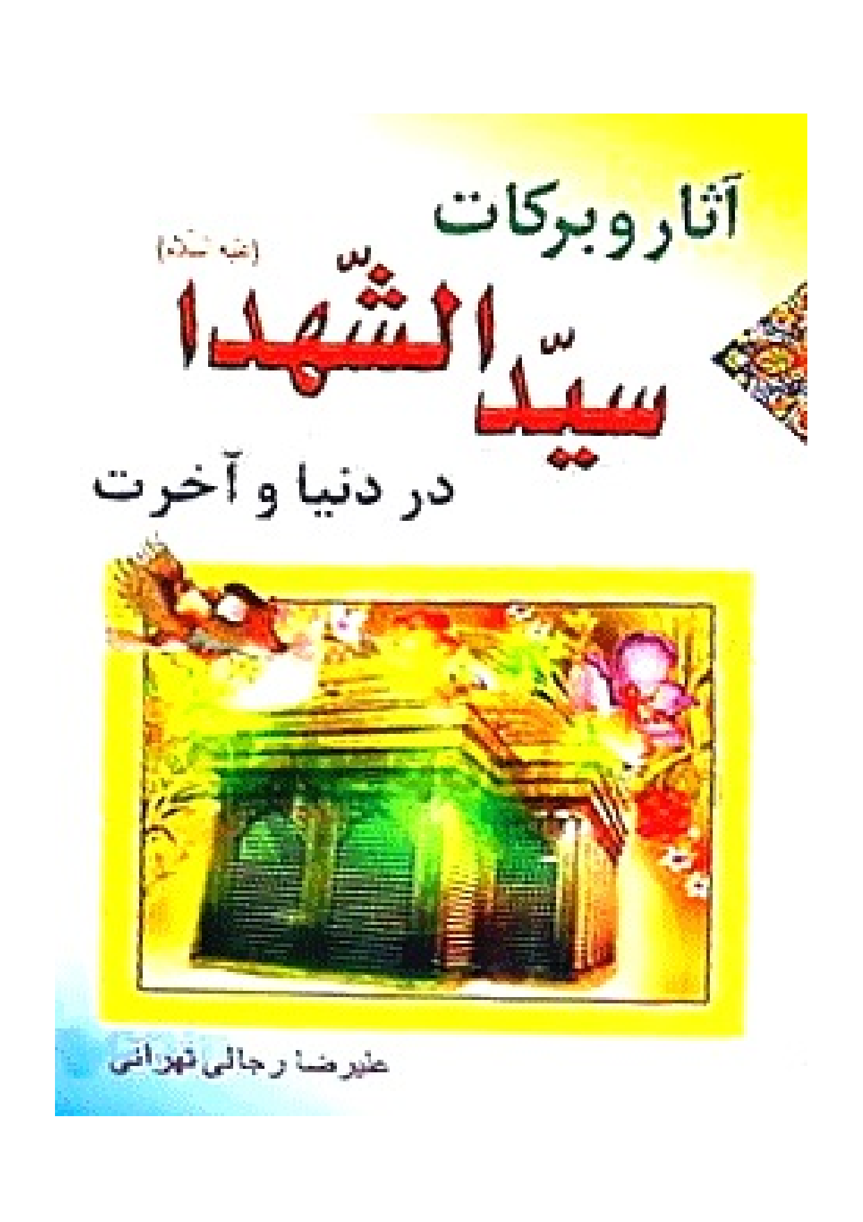 Asar Wa Barakat Seyd Al Shohada (as)