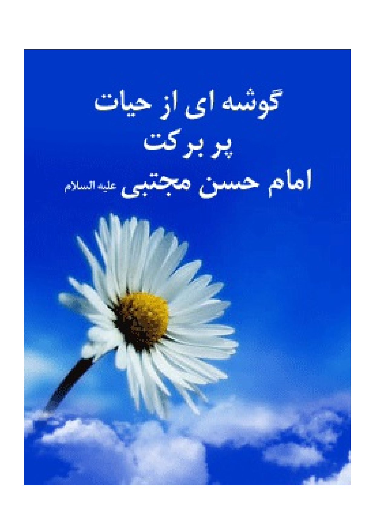 Goshee Az Hayat Por Barekat E Imam Hasan Mojtaba (as)