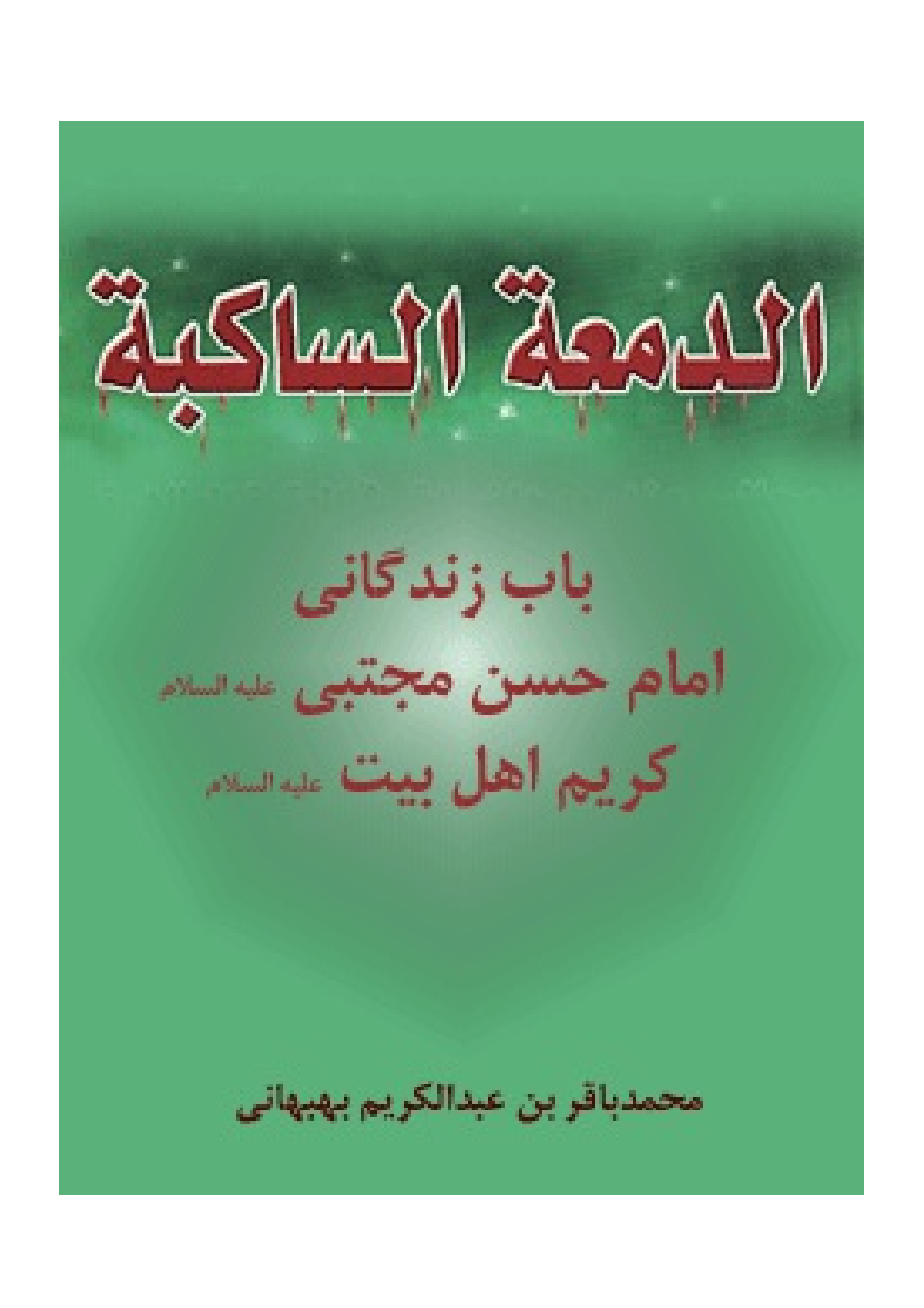 Karim Ahlebait E Imam Hasan Mojtaba (as)
