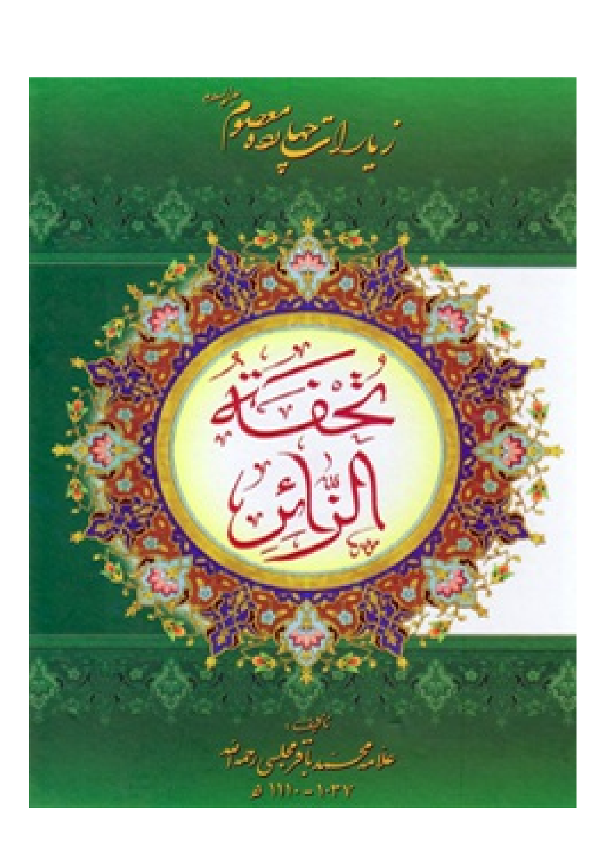 Tohfat Al Zairen