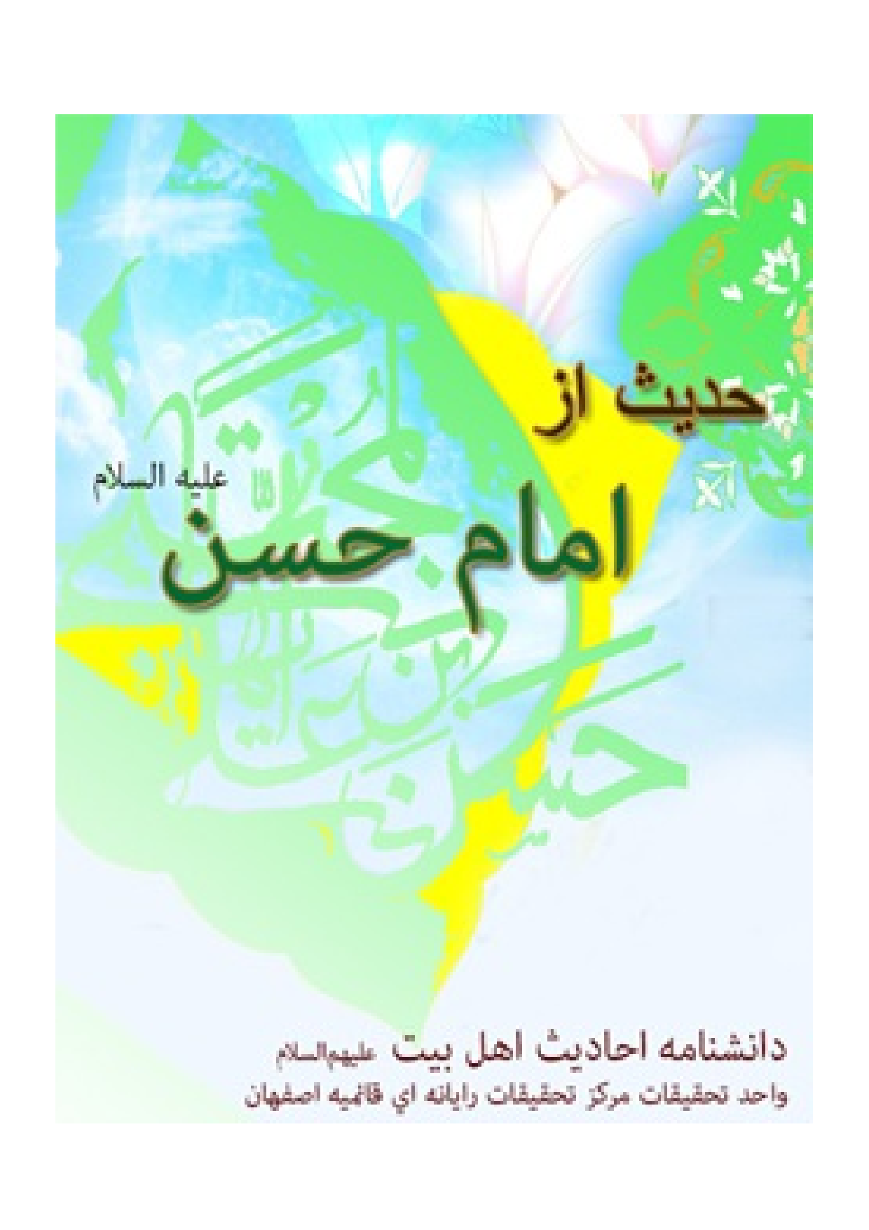 Hadees Az Imam E Hasan (as)
