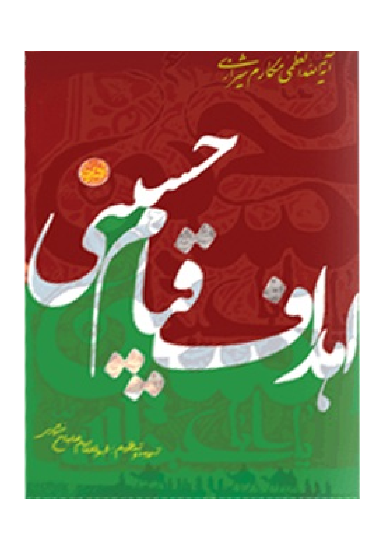 Ahdaf Qayam Hussaini (as)