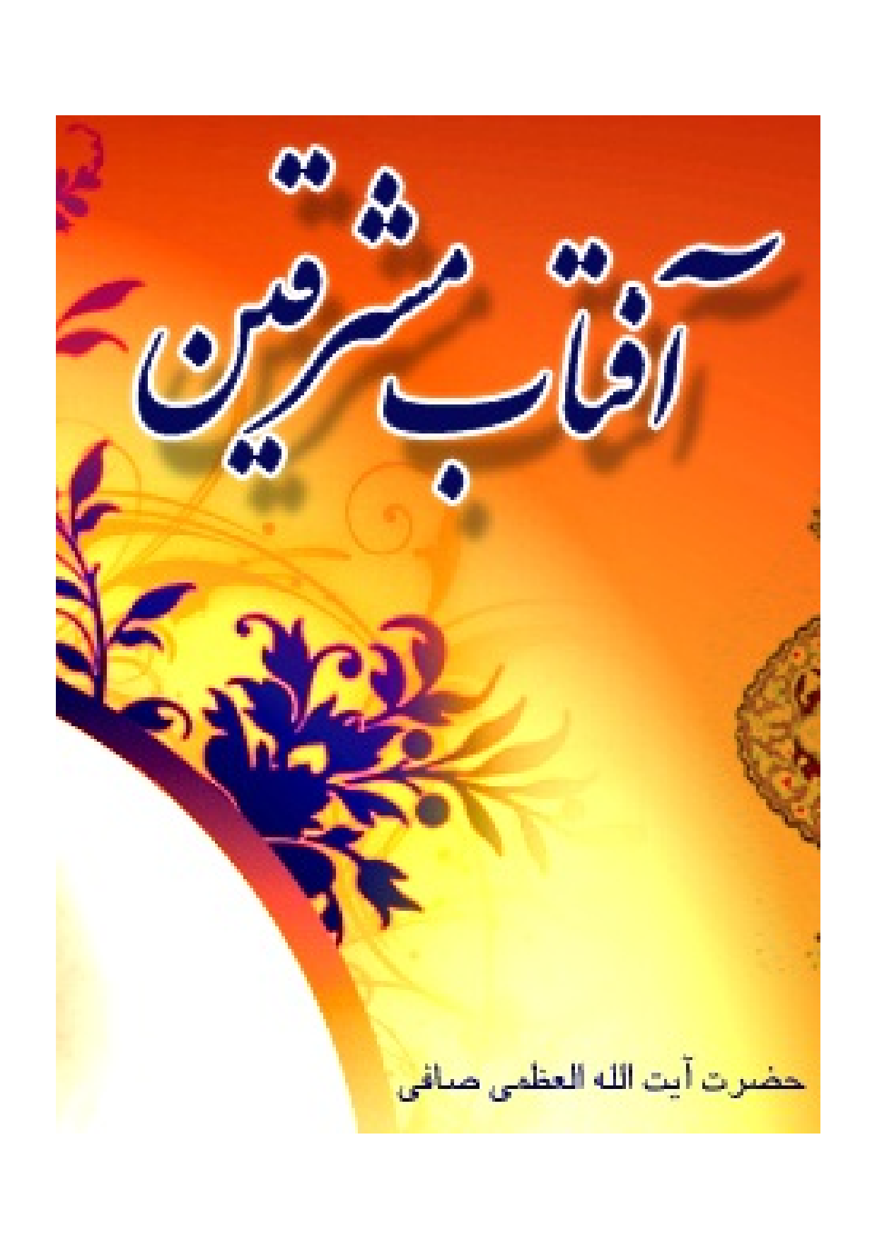 Aftab E Mashriqaine