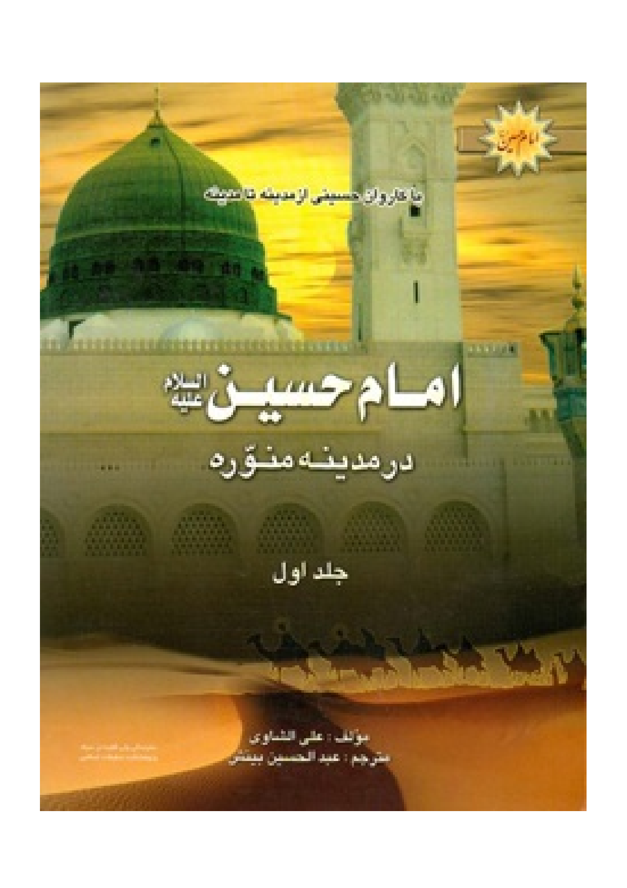 Ba Karwan E Hussaini Az Madina Ta Madina - Part 1 
