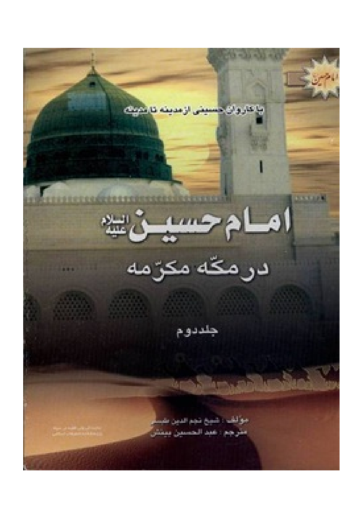 Ba Karwan E Hussaini Az Madina Ta Madina - Part 2 