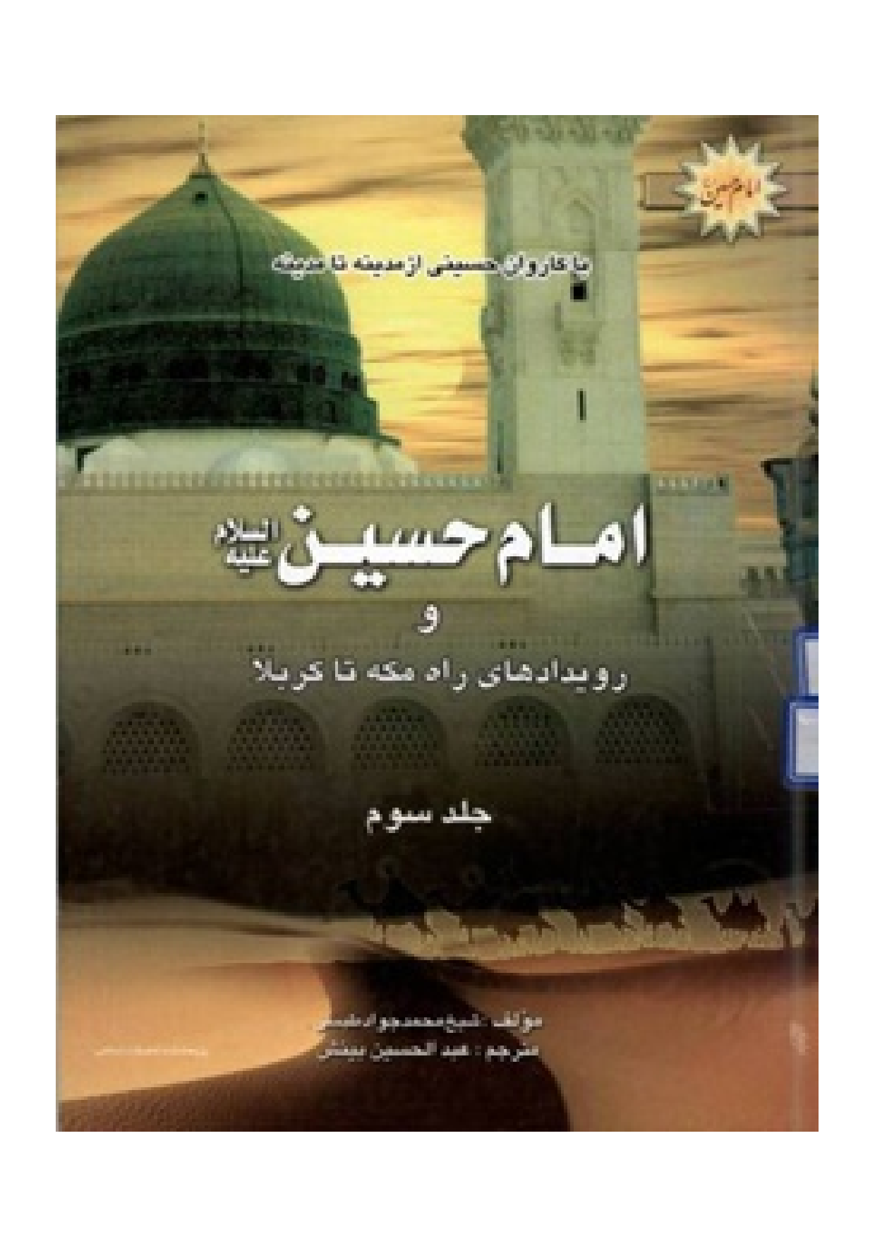 Ba Karwan E Hussaini Az Madina Ta Madina - Part 3 