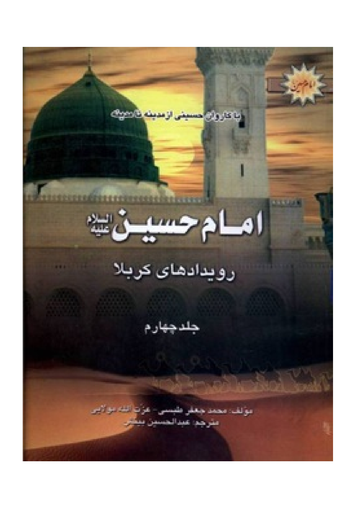 Ba Karwan E Hussaini Az Madina Ta Madina - Part 4 