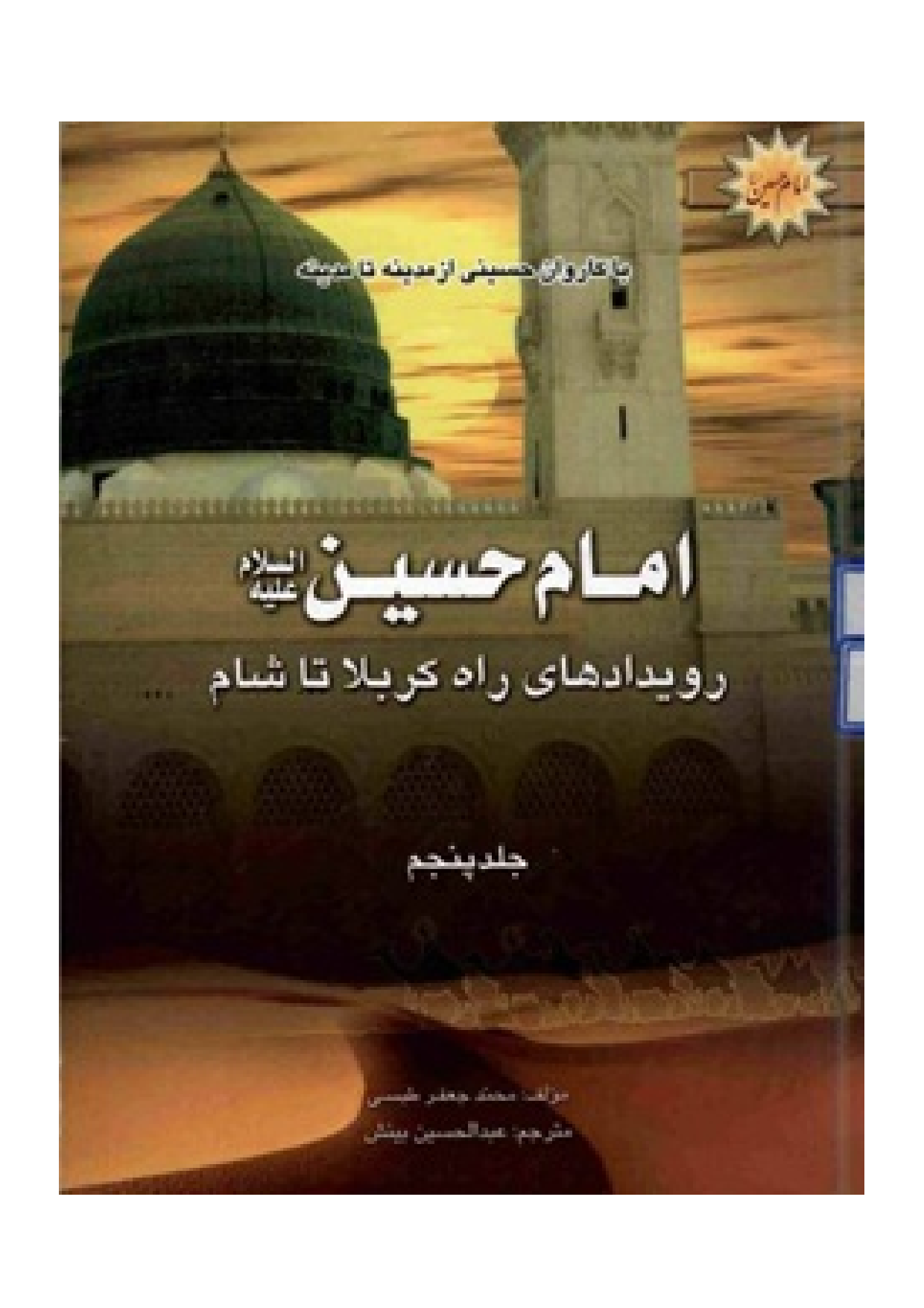Ba Karwan E Hussaini Az Madina Ta Madina - Part 5