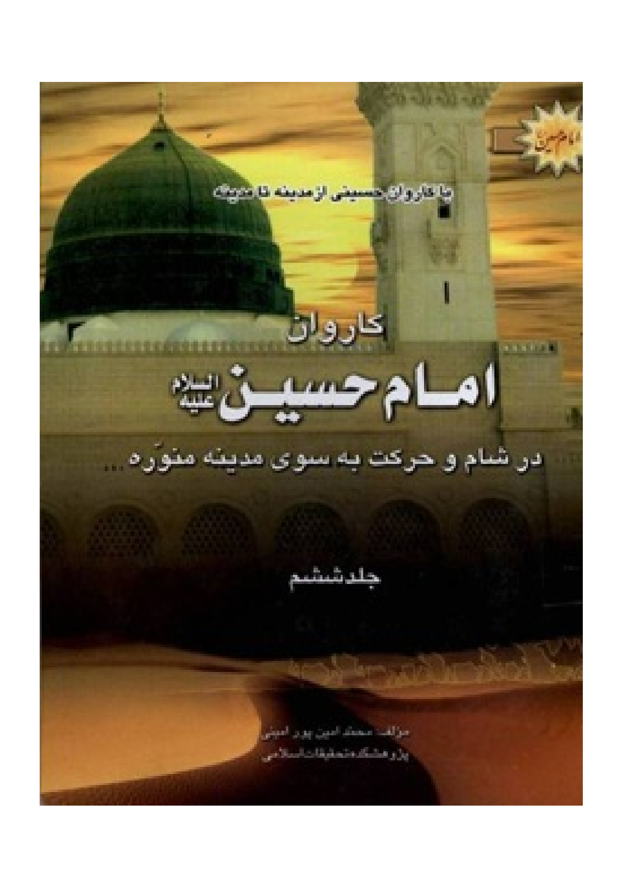 Ba Karwan E Hussaini Az Madina Ta Madina - Part 6