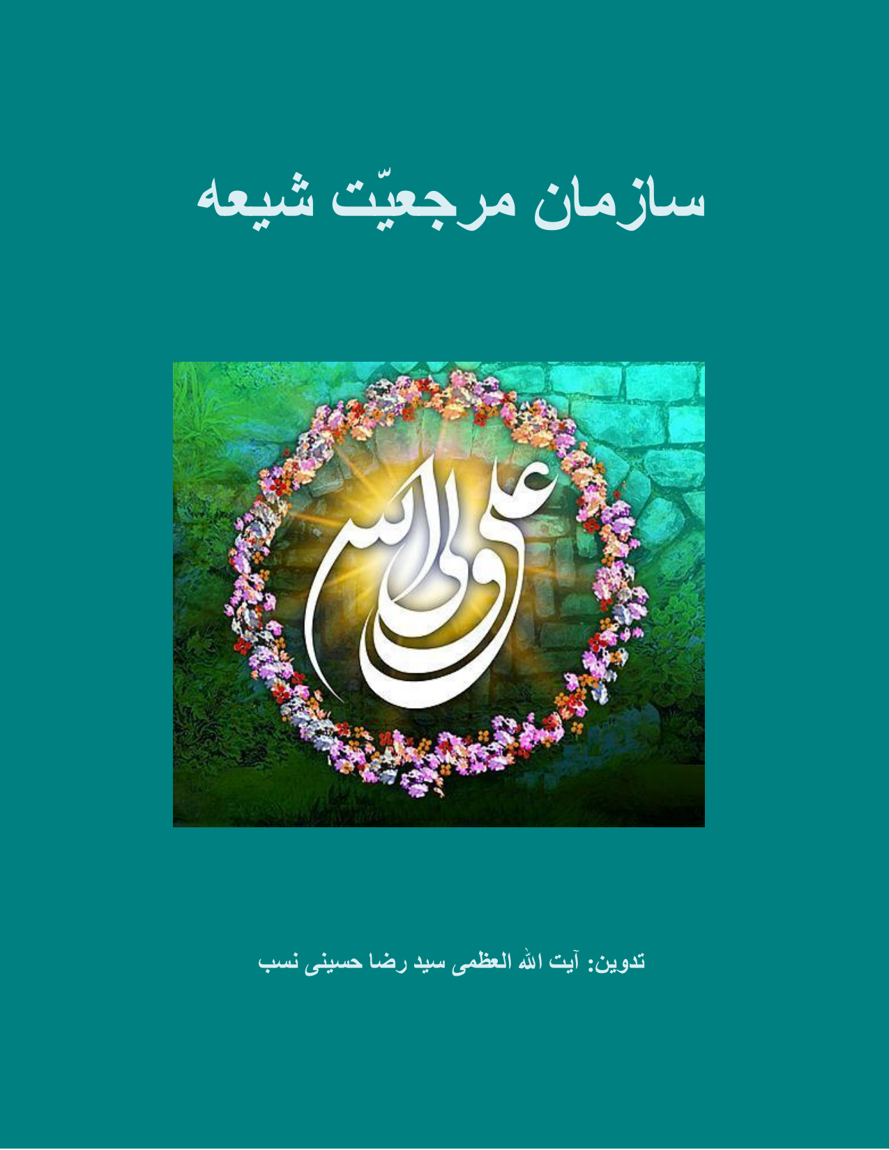 Sazman Marjiyat E Shia