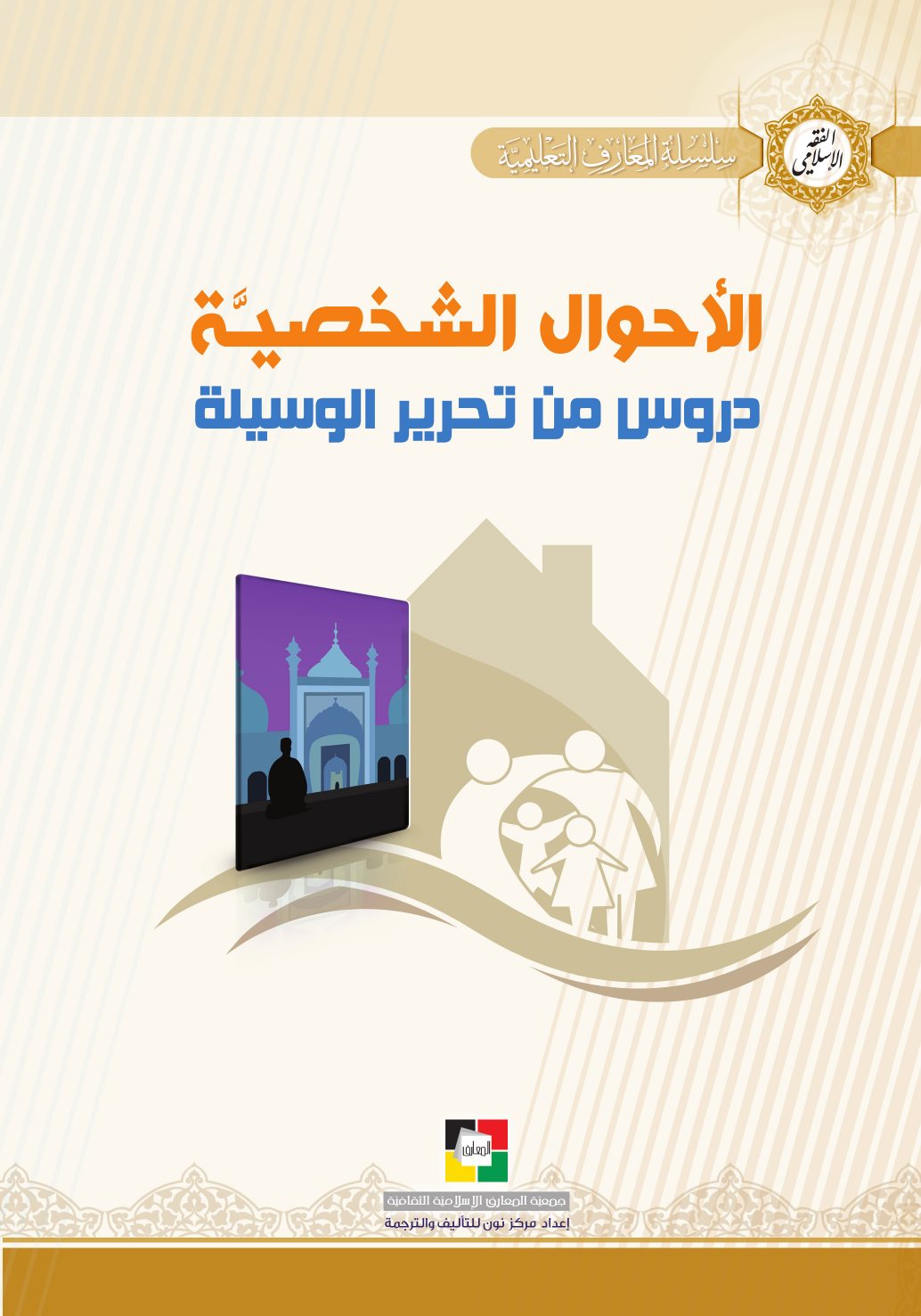 Al Shkhseya Al Qaideya Llnabi Muhammad (saw)