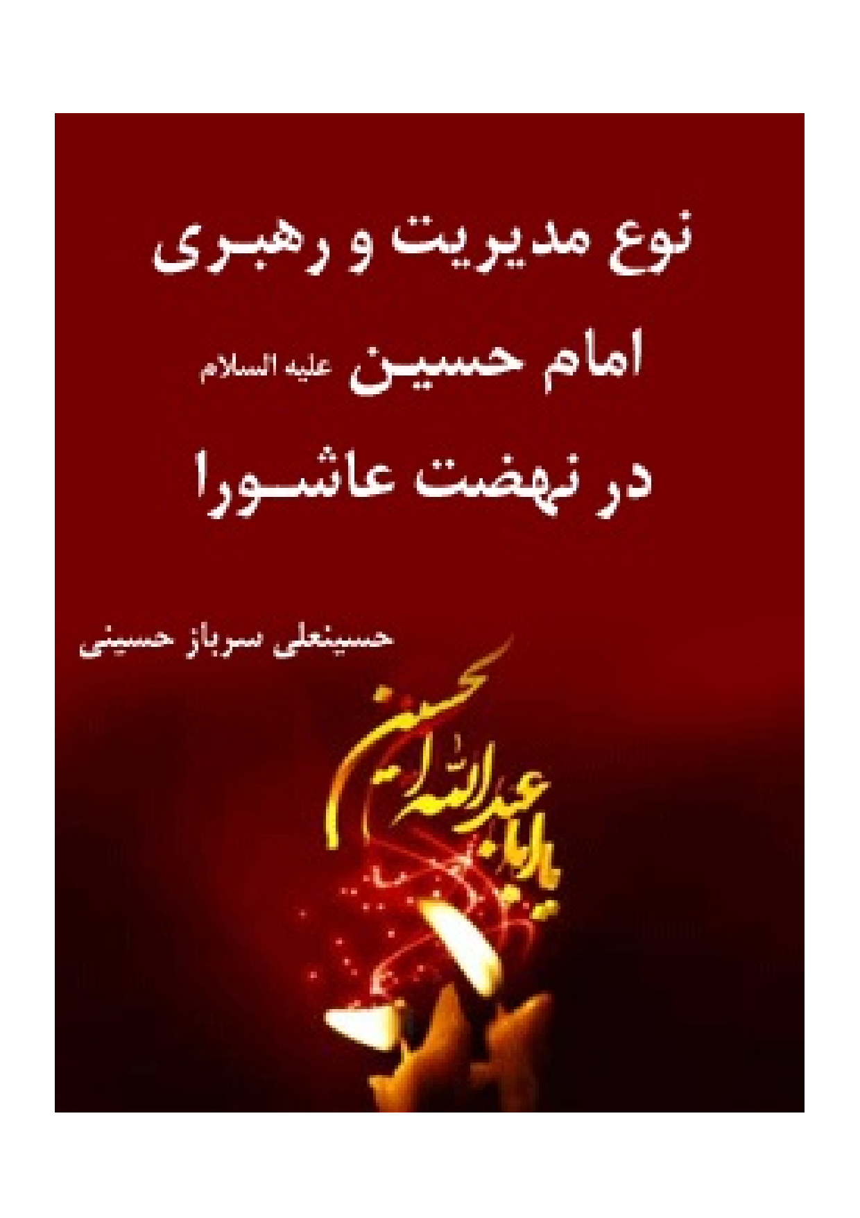 Noe Modiryat Wa Rahbari Imam Hussain (as) Dar Nehzat E Ashura