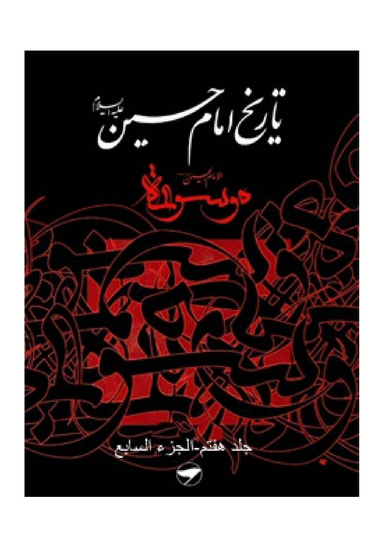 Tareekh Imam Husssain (as) - Part 7 
