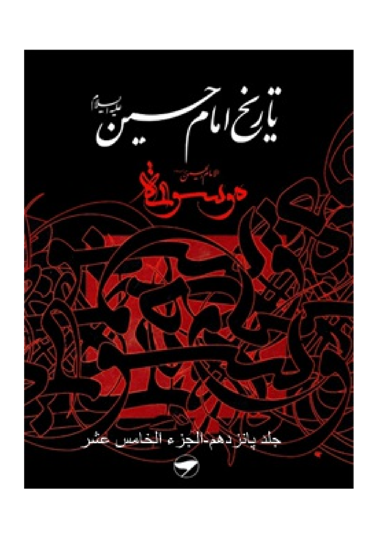 Tareekh Imam Husssain (as) - Part 15 