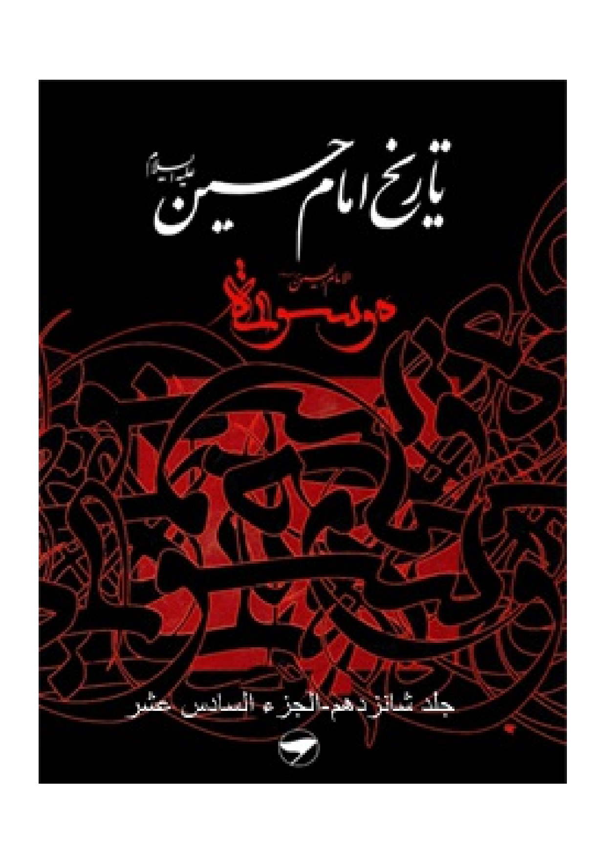 Tareekh Imam Husssain (as) - Part 16