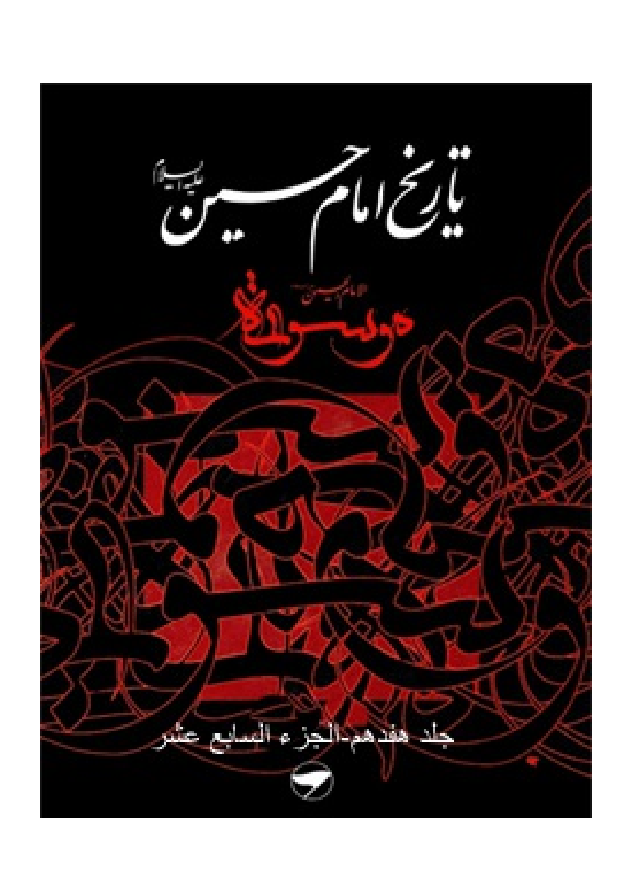 Tareekh Imam Husssain (as) - Part 17 