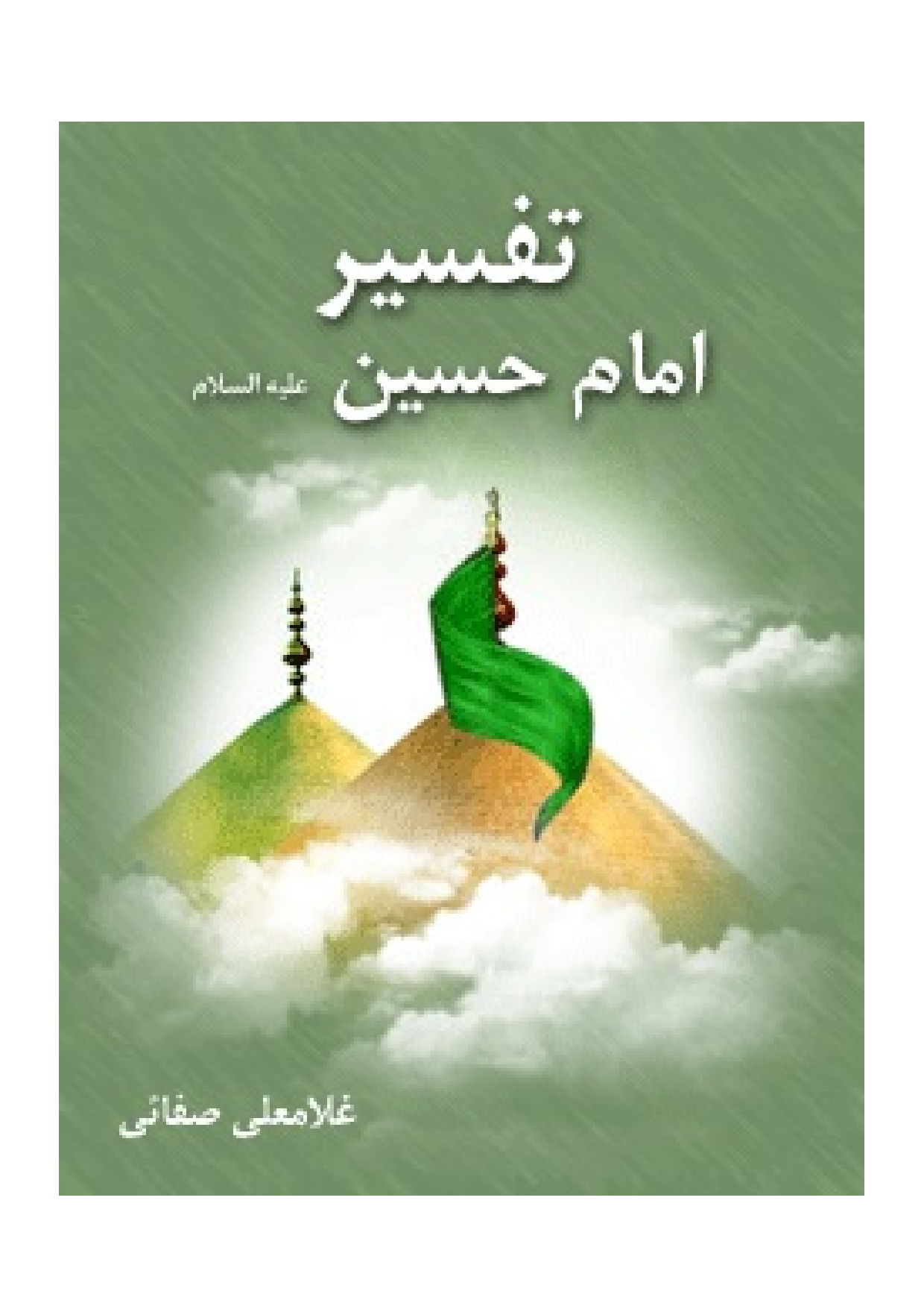 Tafseer E Imam Hussain (as)