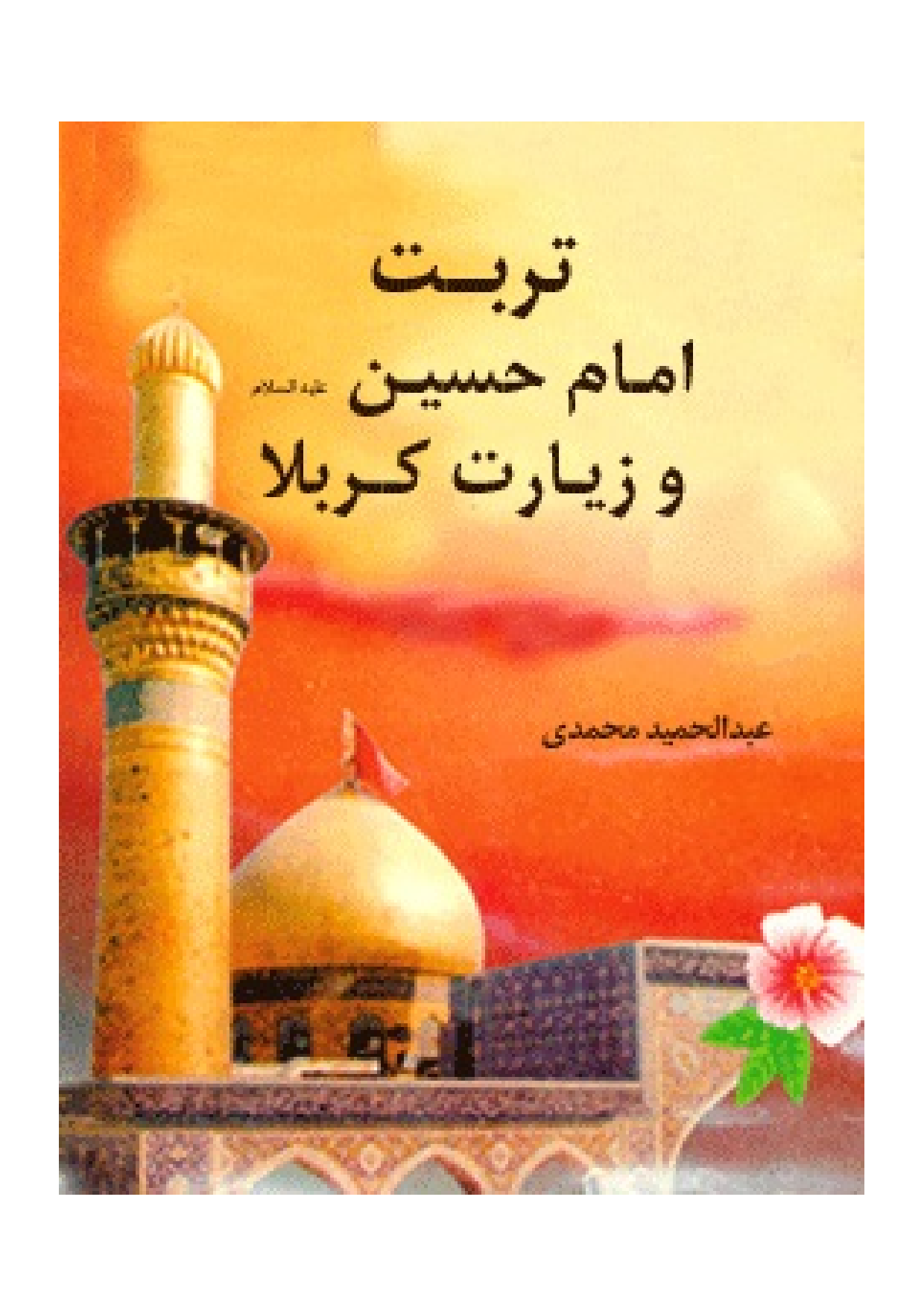 Tarbiat E Imam Hussain (as) Wa Ziyarat Karbala