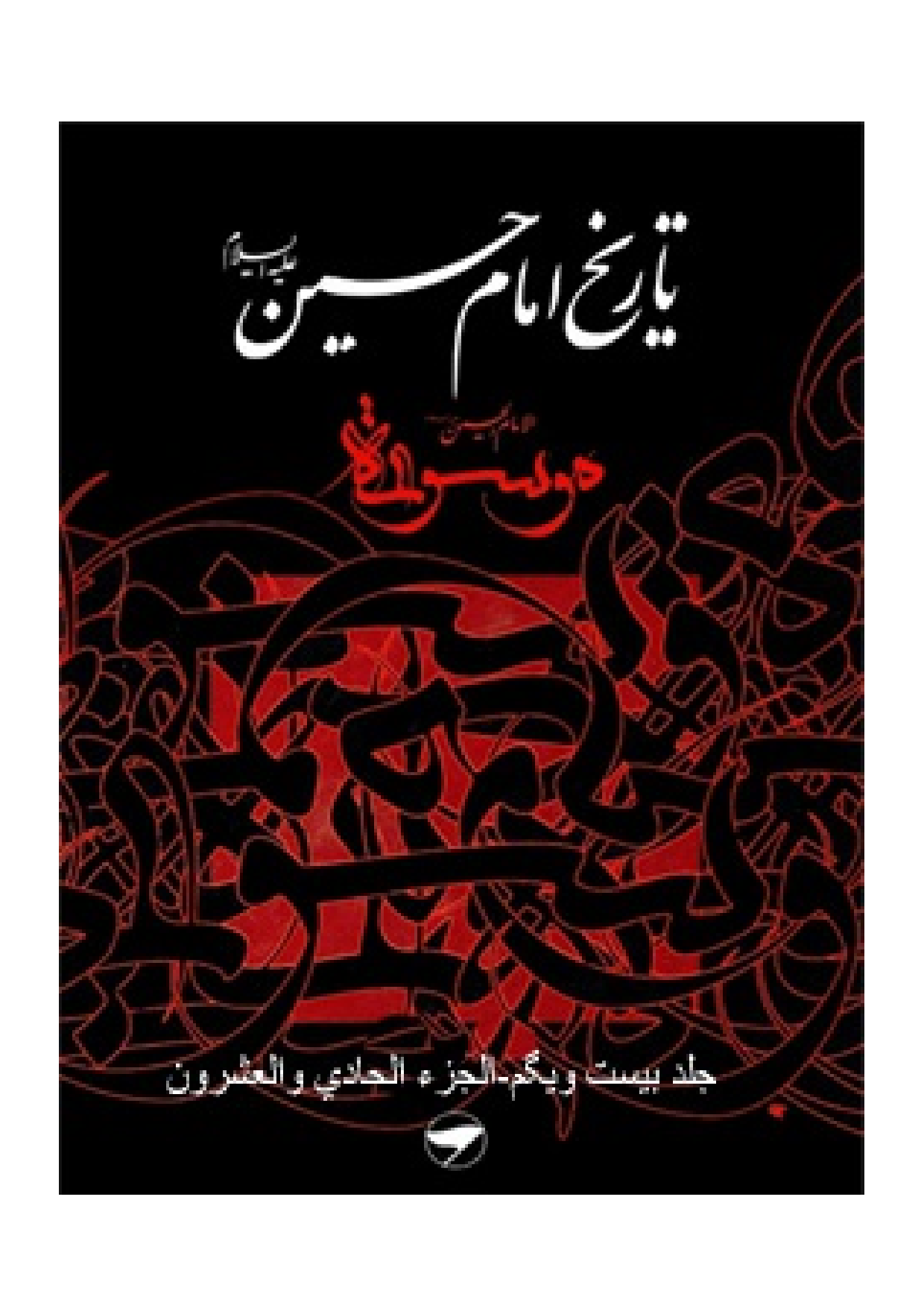 Tareekh Imam Husssain (as) - Part 21