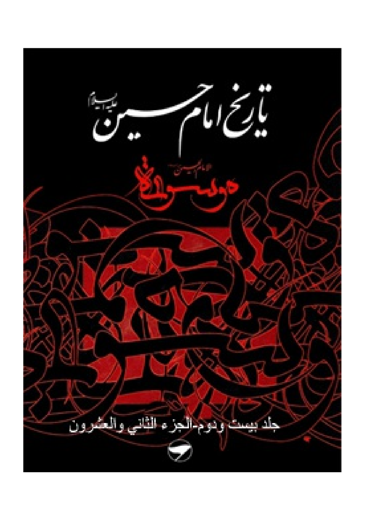 Tareekh Imam Husssain (as) - Part 22 