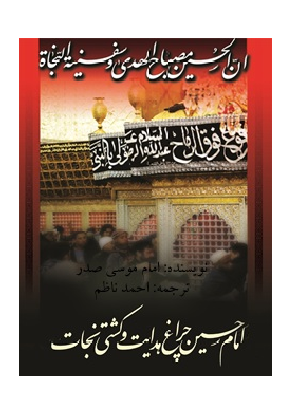 Imam Hussain (as) Cherag E Hedayat Wa Keshti Nejat