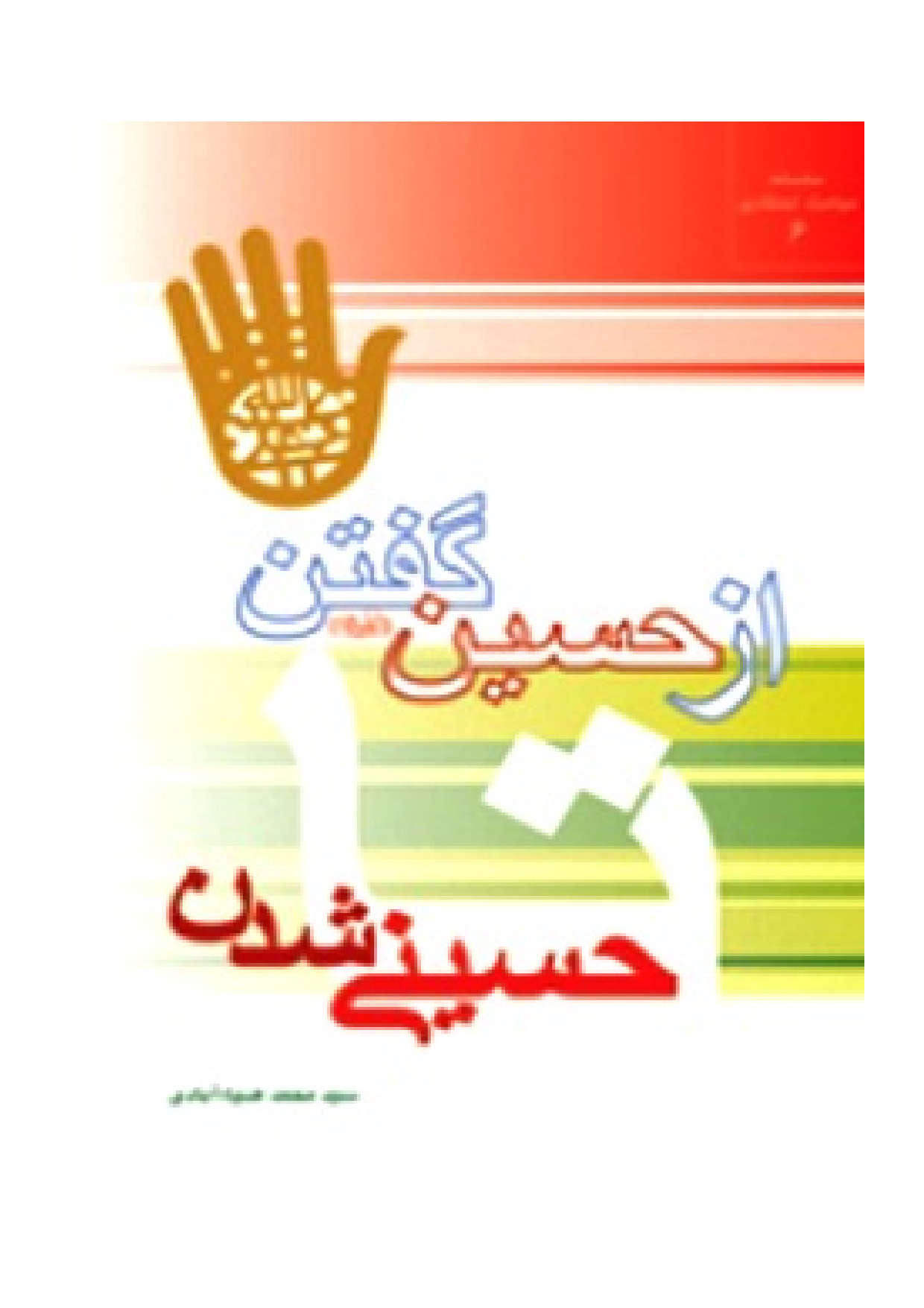 Az Hussain (as) Goftan Ta Hussaini Shodan