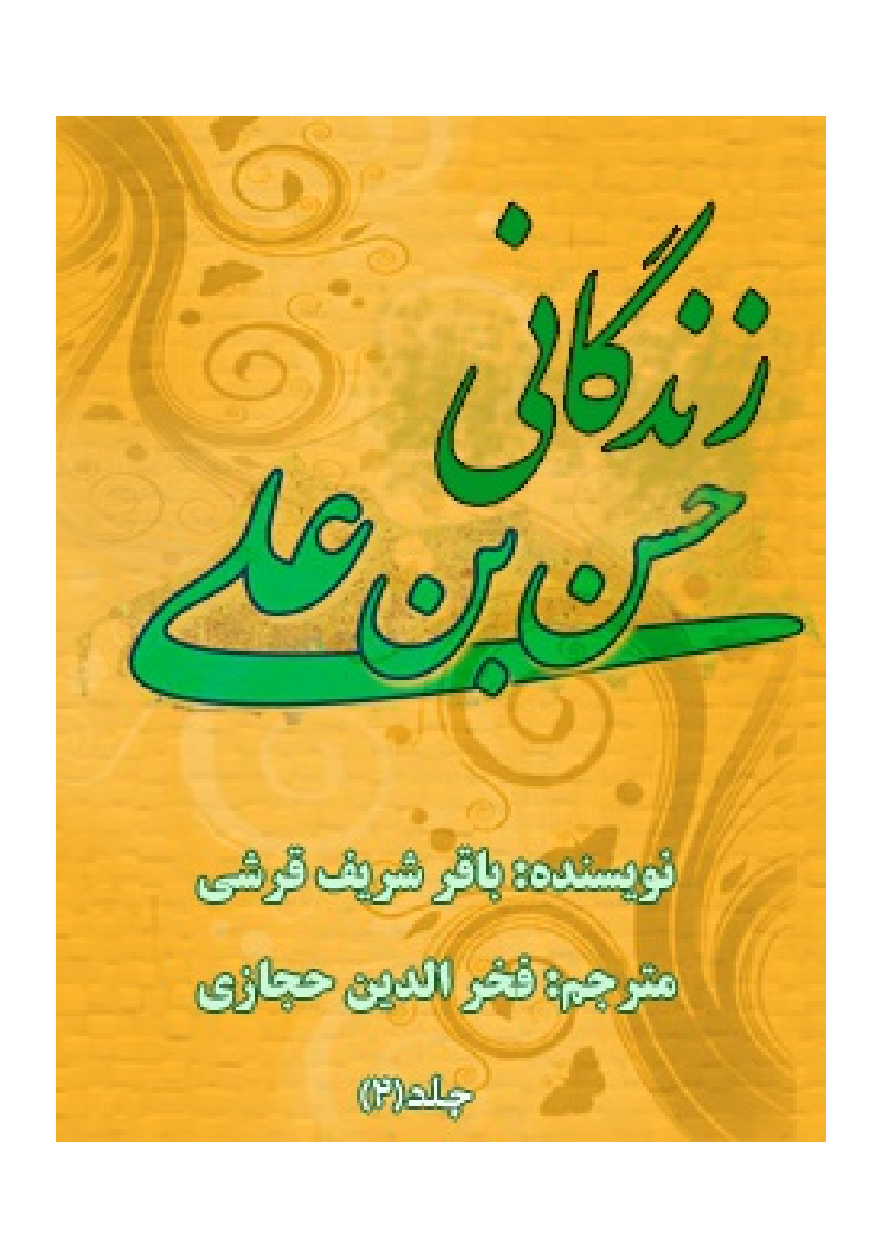 Zendagani E Hasan Bne Ali (as) - Part 2