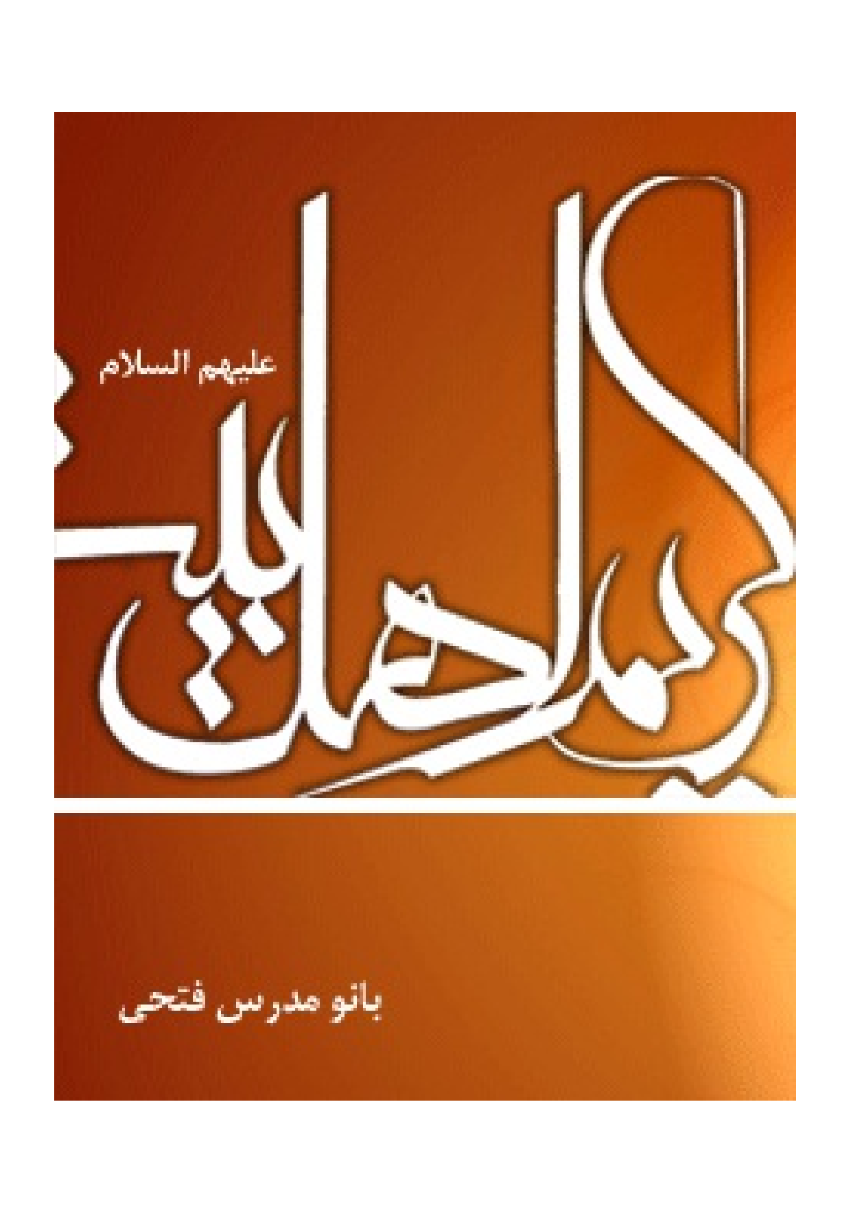 Karim E Ahlebait (as)