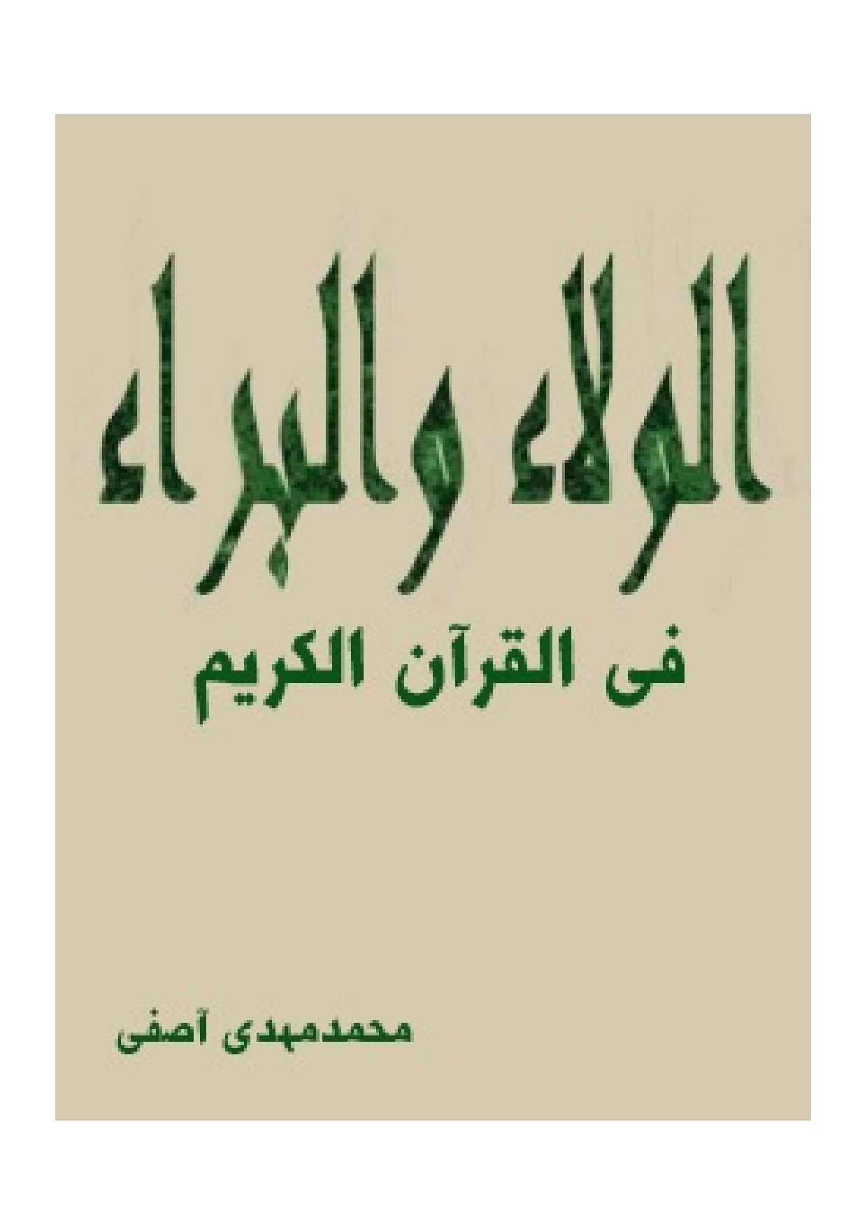 Al Vala Wal Beraa Fee Al Quran Al Karim