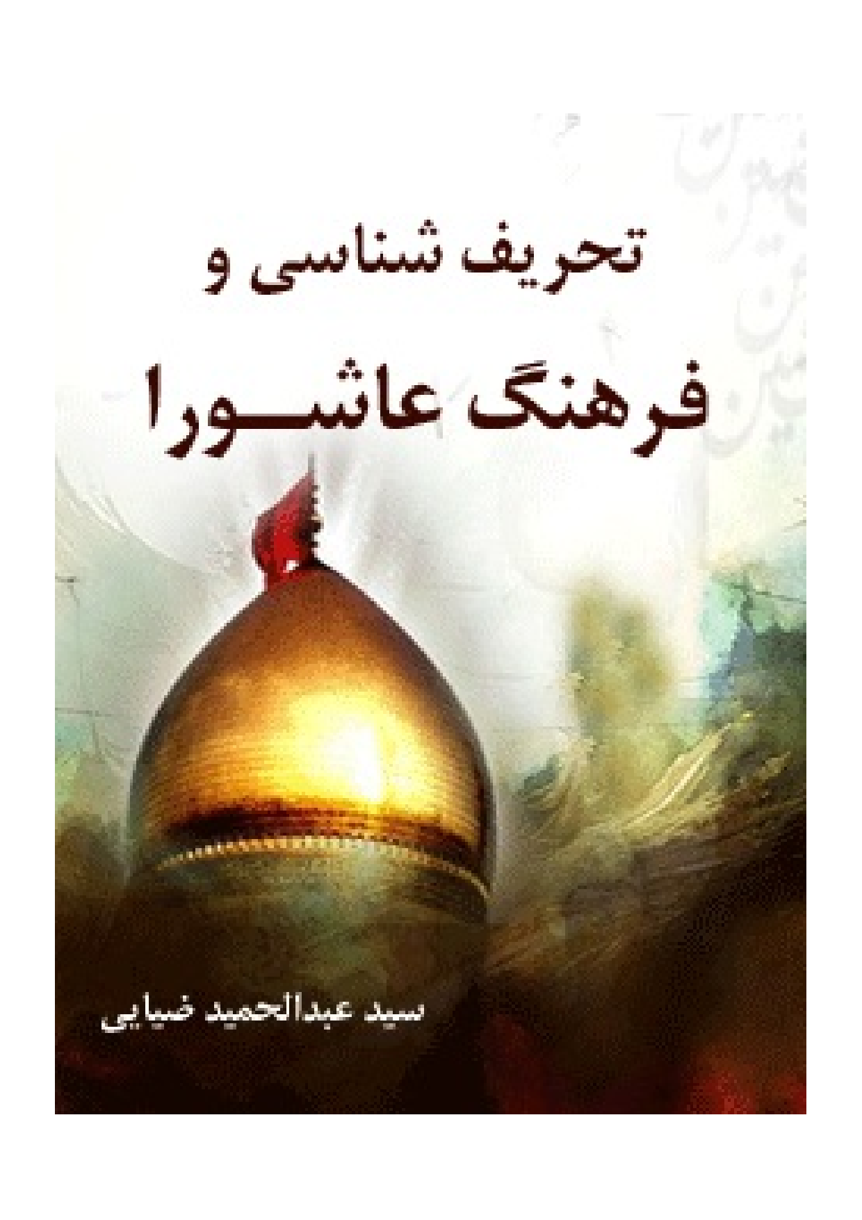 Tehreef Shenasi Wa Farhang E Ashura