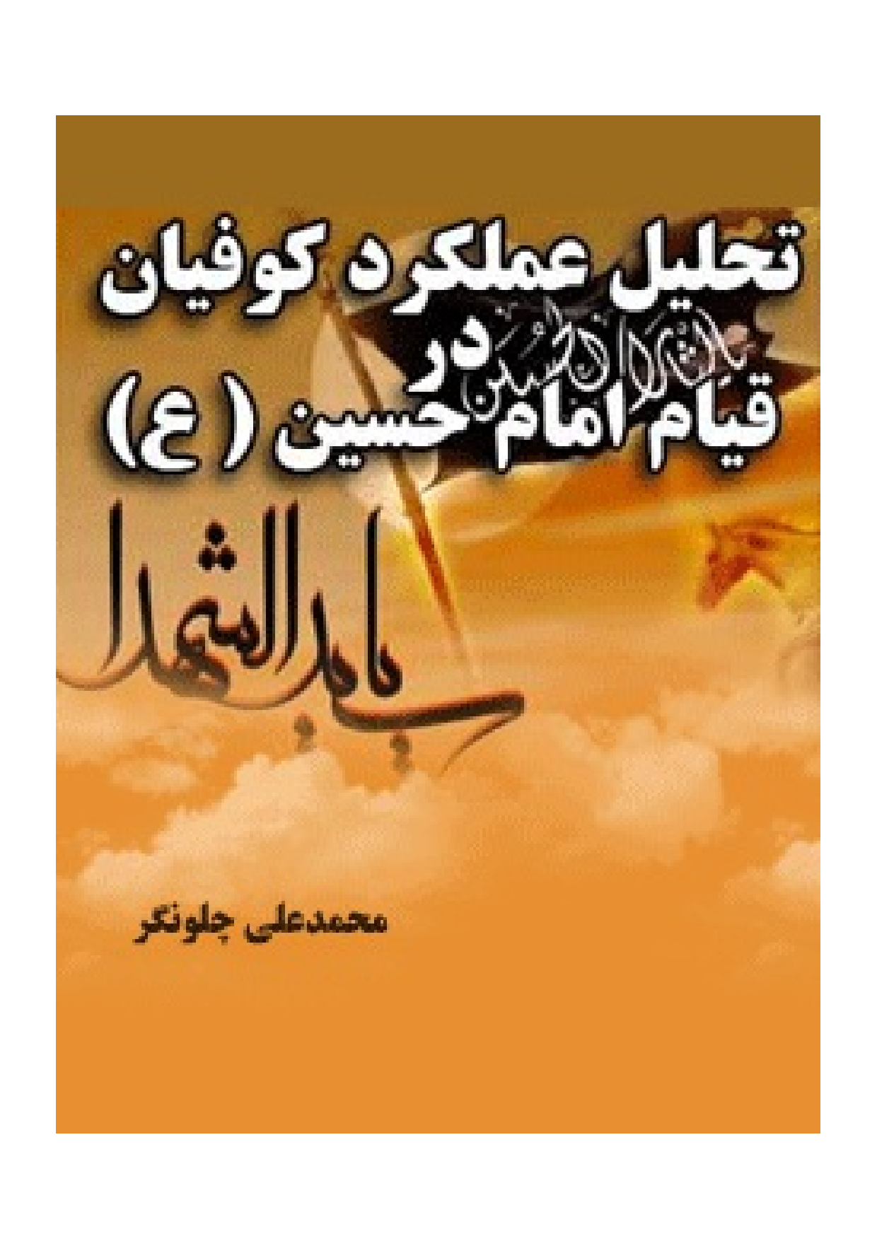 Tahlil Amalkard E Kofyan Dar Qayam Imam Hussain (as)