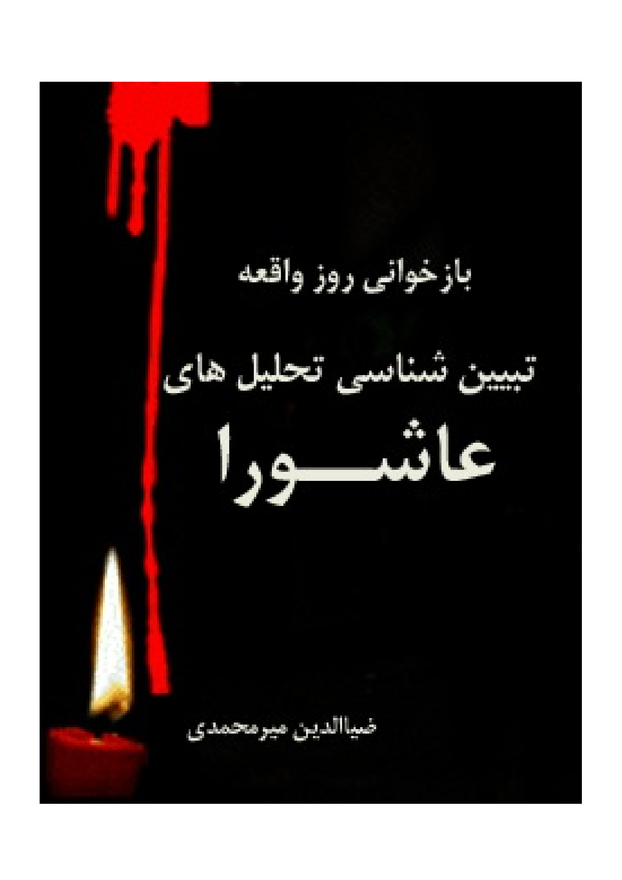 Tabeen Shenasi Tahlil Hay E Ashura