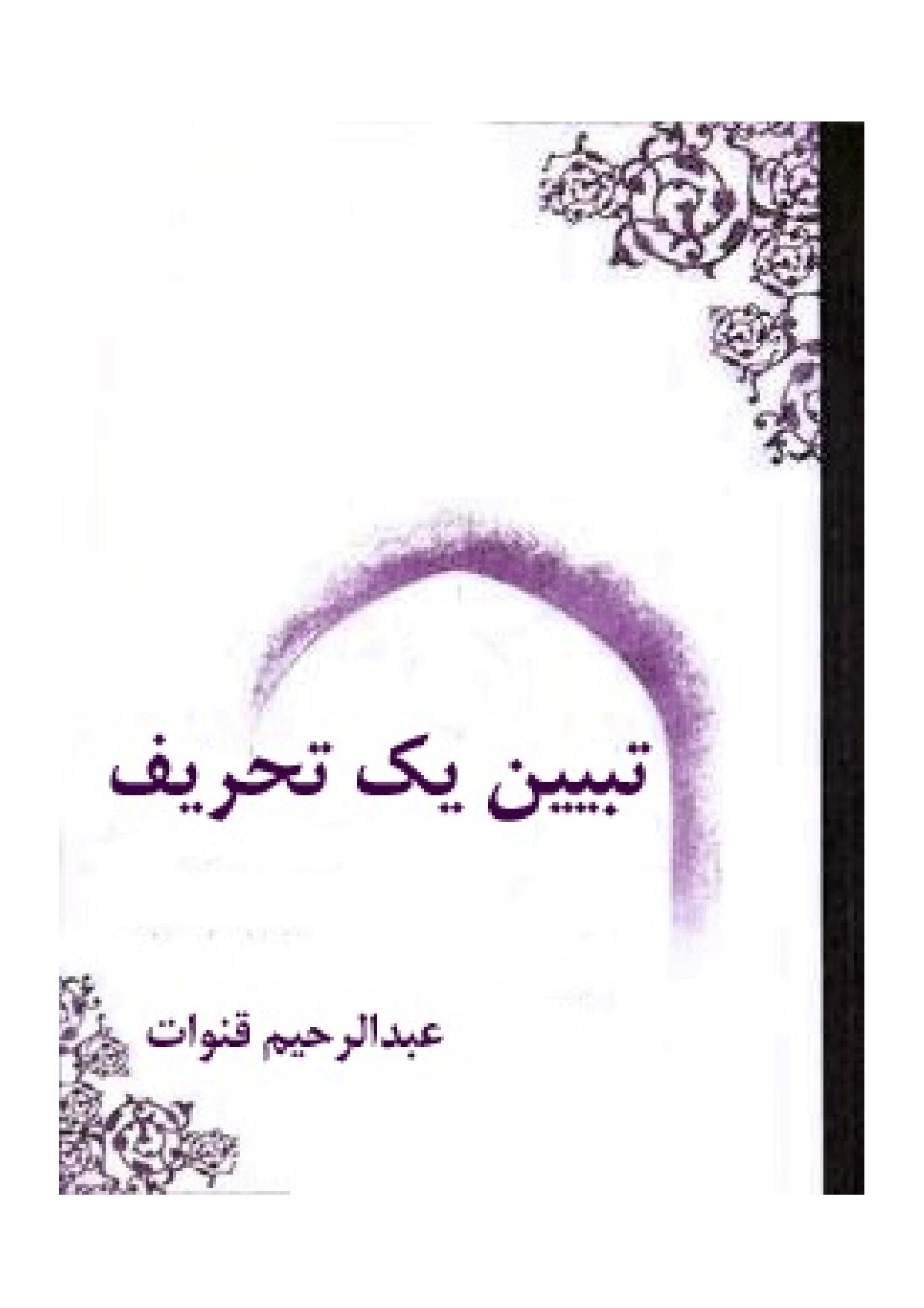 Tabeen Yek Tahrif