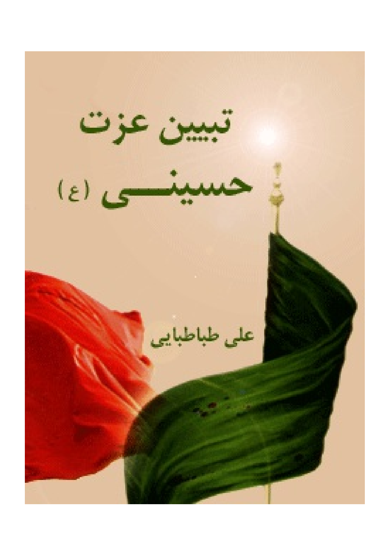 Tabeen Izat E Hussiani (as)