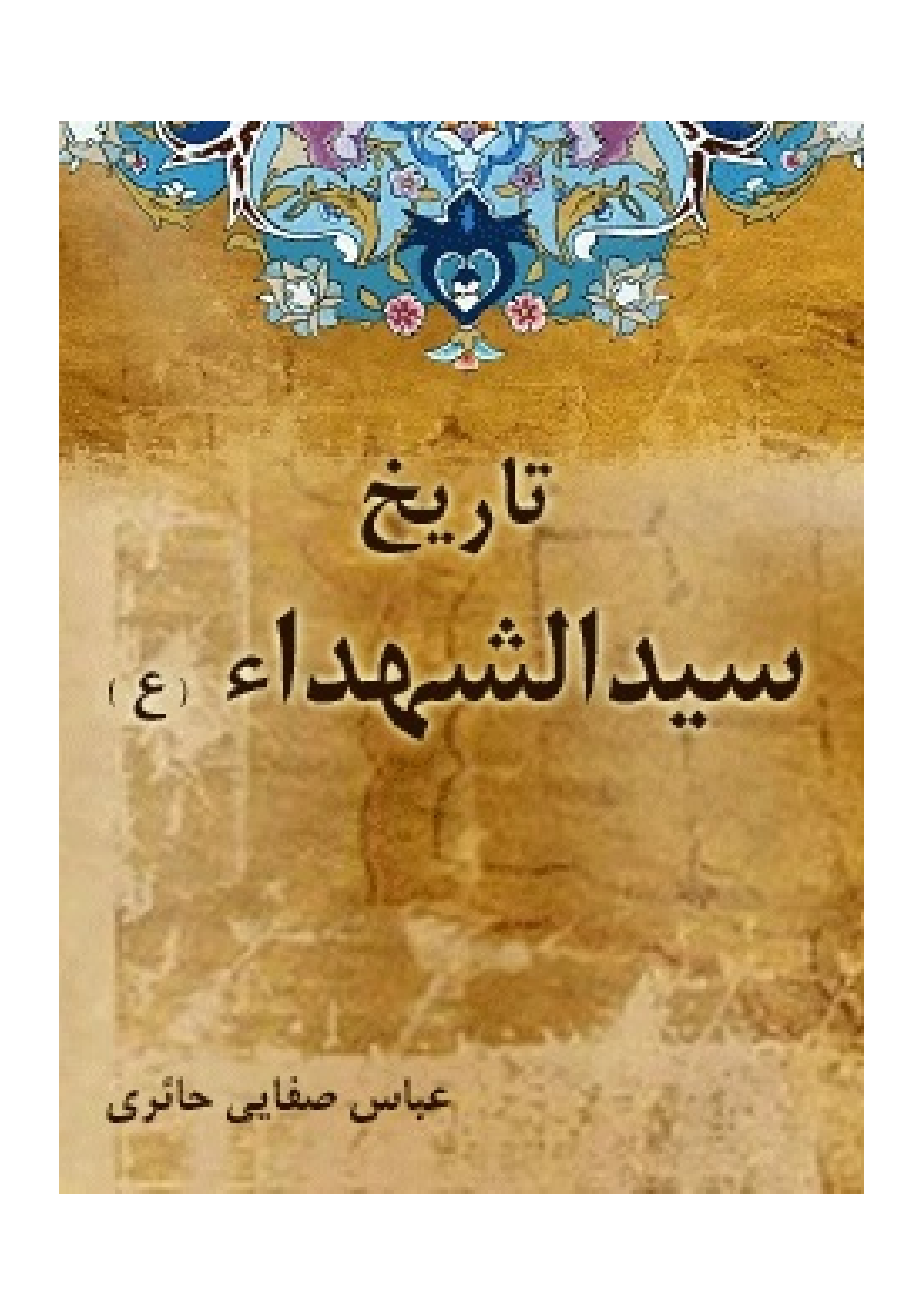 Tareekh Syed Al Shohada (as)