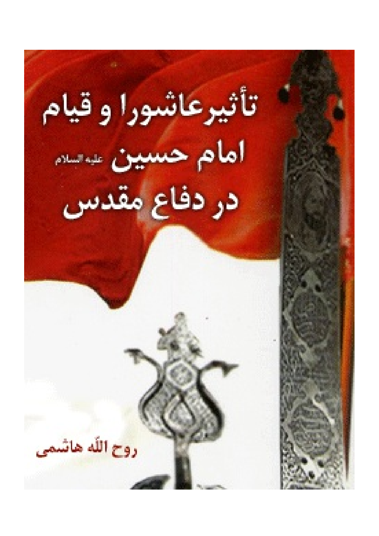Tasir E Ashura Wa Qayam E Imam Hussian Dar Defa Muqadas