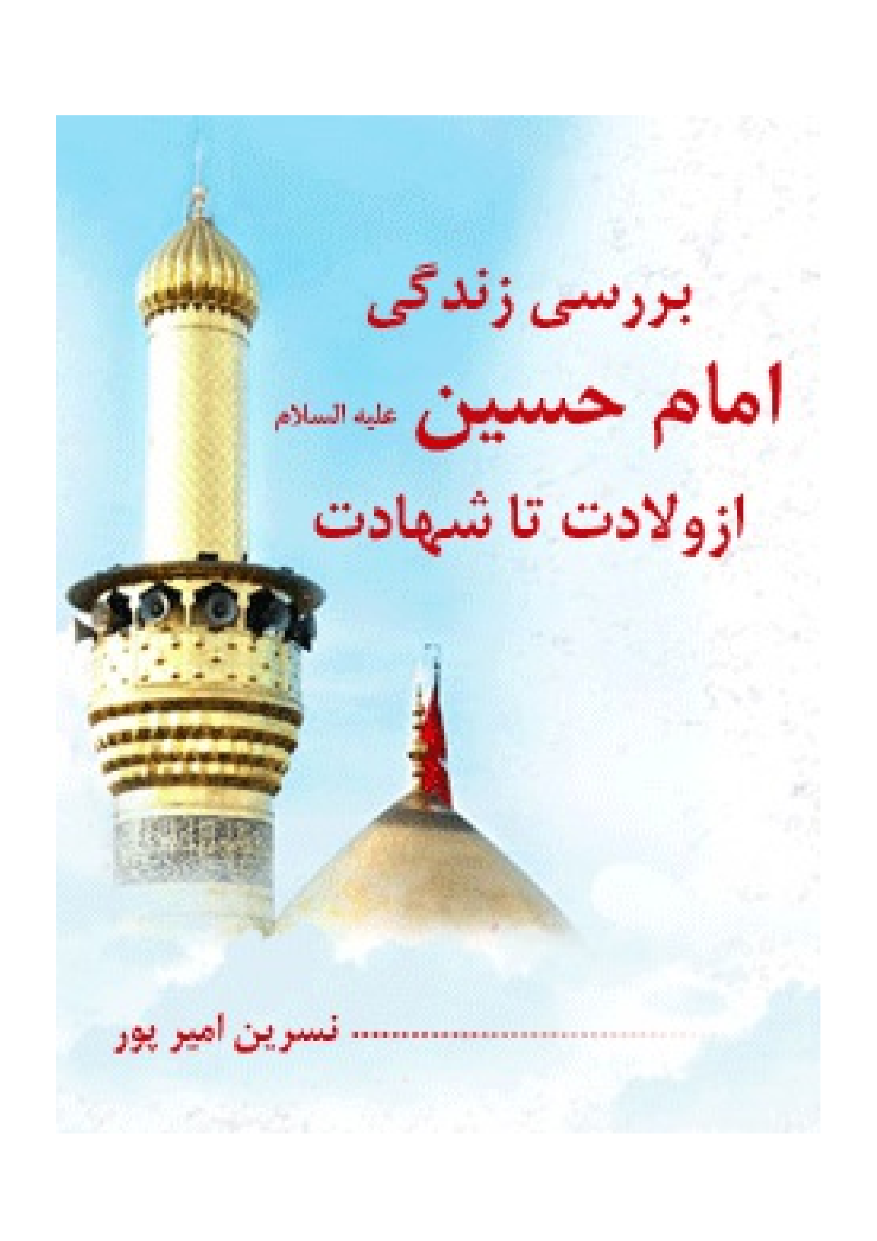Baresi Zendagi E Imam Hussian (as) Az Wiladat Ta Shahadat