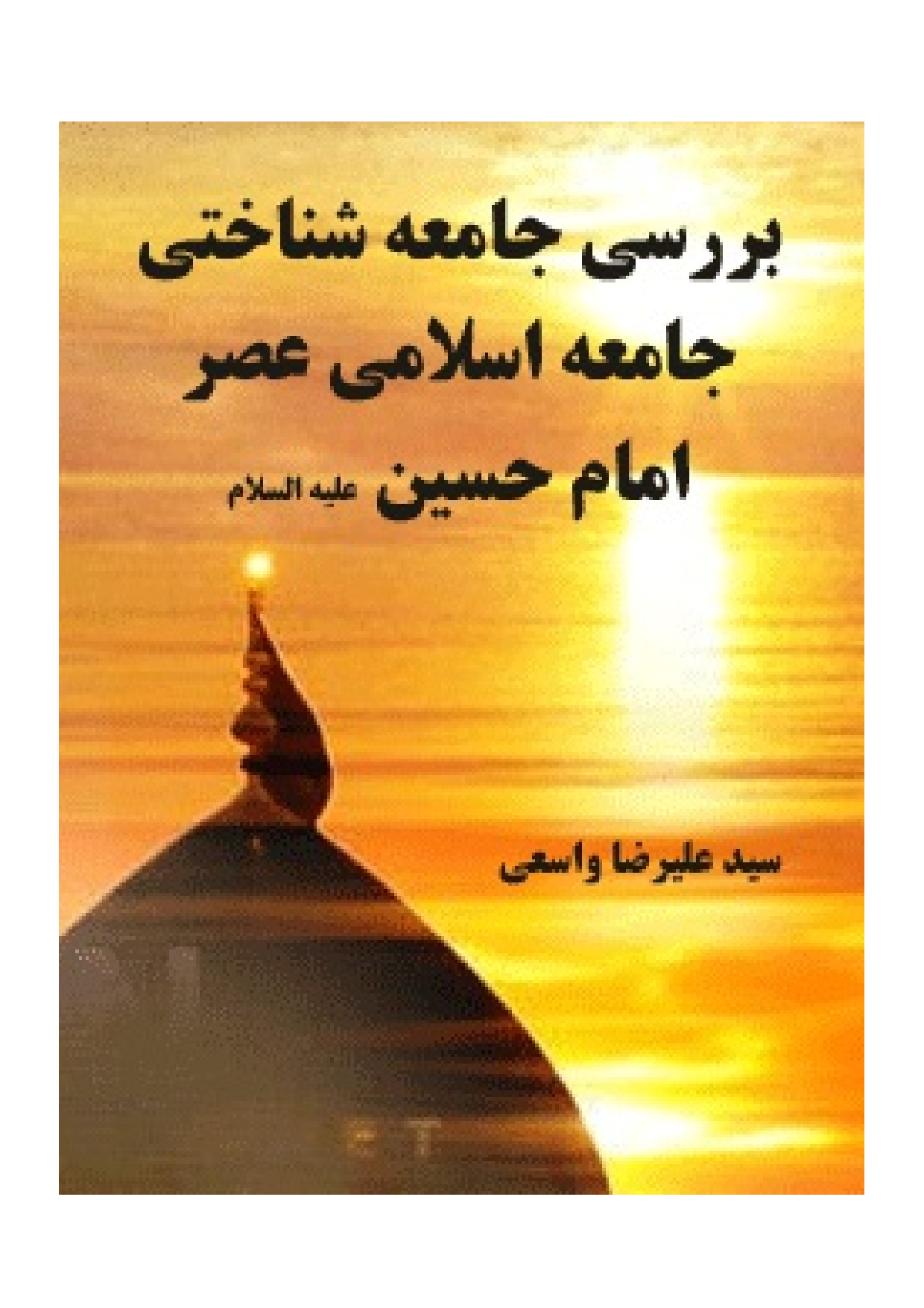 Baresi Jam E Shenakhti Jam E Islami Asr E Imam Hussain (as)