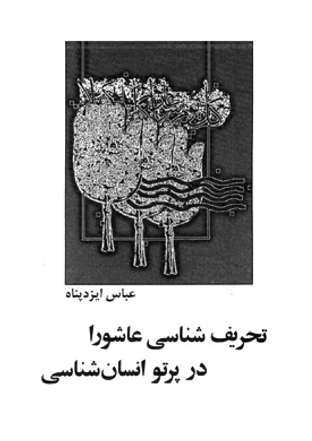 Tehreef Shenasi Ashura Dar Partov E Insan Shenasi