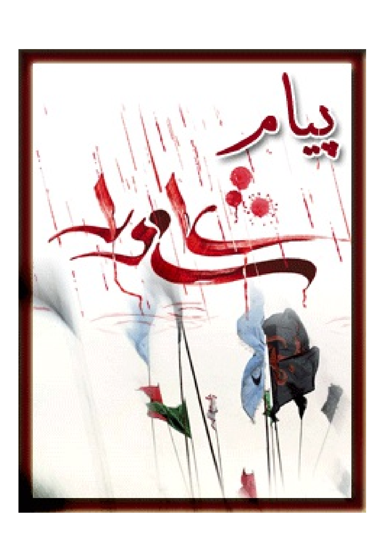 Payam E Ashura