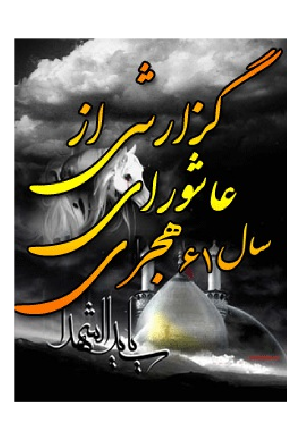 Gozareshi Az Ashura E Sale 61 Hejri
