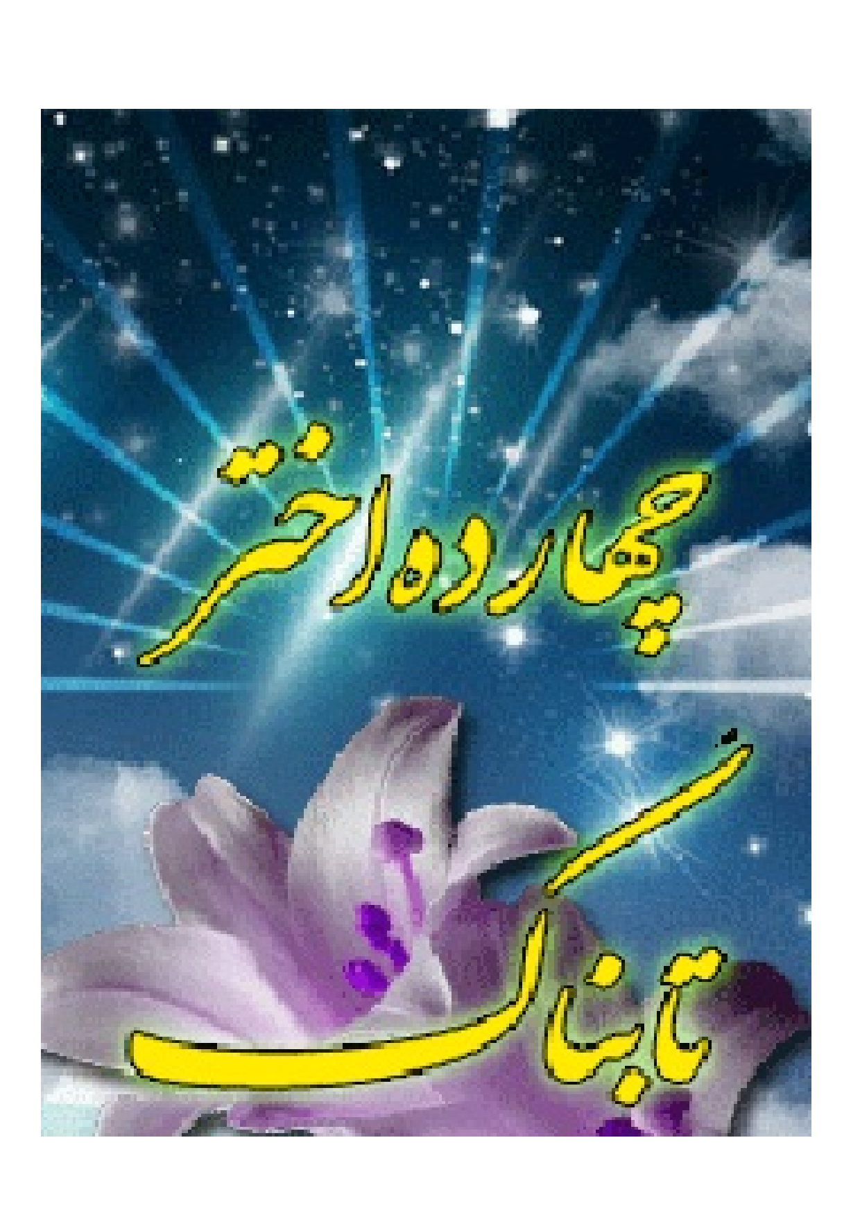 Quran Wa Imam Hussain (as)
